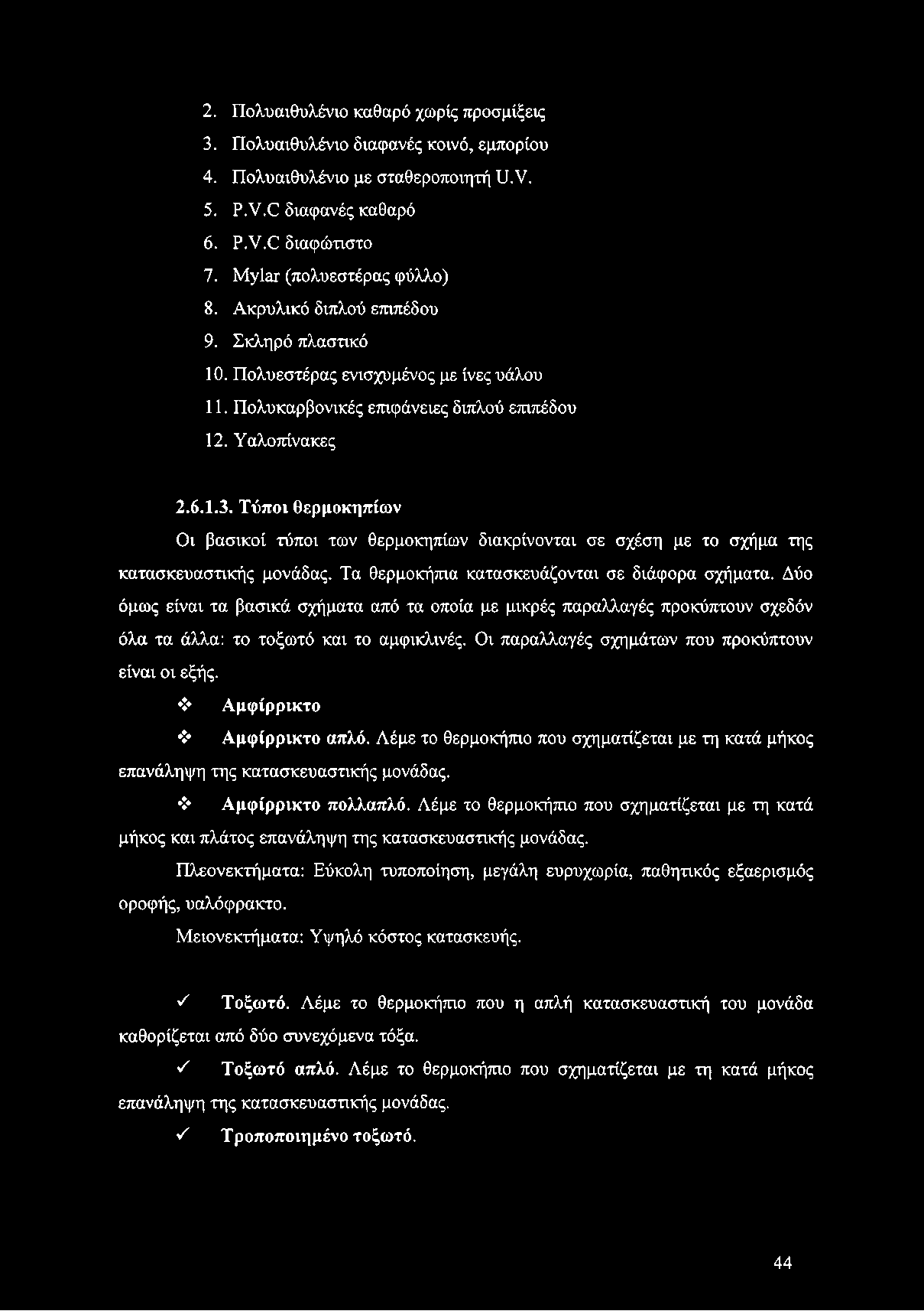 Τύποι θερμοκηπίων Οι βασικοί τύποι των θερμοκηπίων διακρίνονται σε σχέση με το σχήμα της κατασκευαστικής μονάδας. Τα θερμοκήπια κατασκευάζονται σε διάφορα σχήματα.
