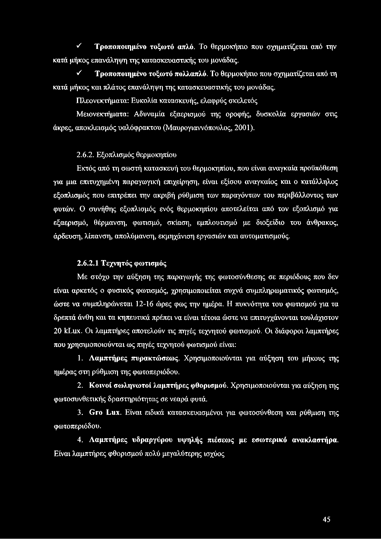 Πλεονεκτήματα: Ευκολία κατασκευής, ελαφρύς σκελετός Μειονεκτήματα: Αδυναμία εξαερισμού της οροφής, δυσκολία εργασιών στις άκρες, αποκλεισμός υαλόφρακτου (Μαυρογιαννόπουλος, 20