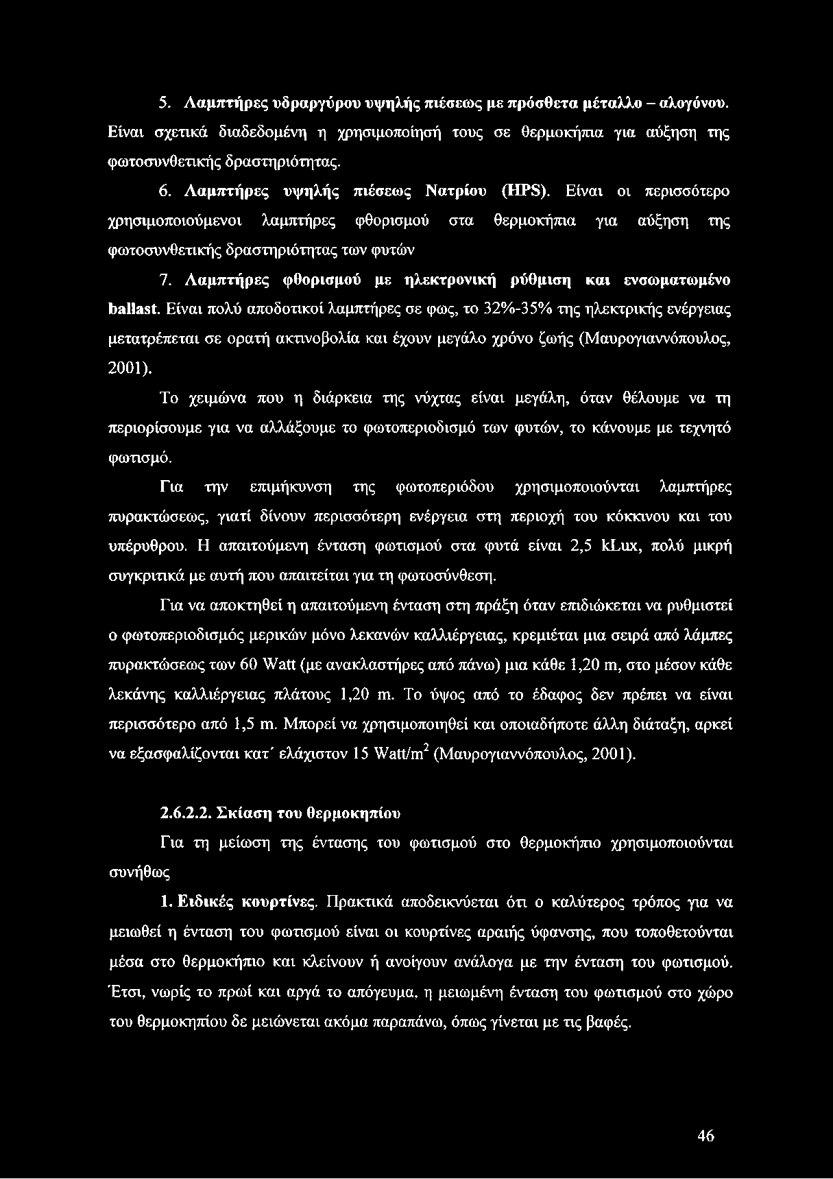 Λαμπτήρες φθορισμού με ηλεκτρονική ρύθμιση και ενσωματωμένο ballast.