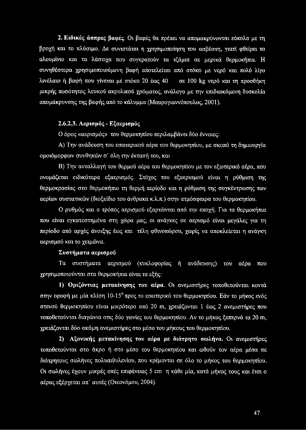 Η συνηθέστερα χρησιμοποιούμενη βαφή αποτελείται από στόκο με νερό και πολύ λίγο λινέλαιο ή βαφή που γίνεται με στόκο 20 έως 40 σε 100 1< νερό και τη προσθήκη μικρής ποσότητας λευκού ακρυλικού