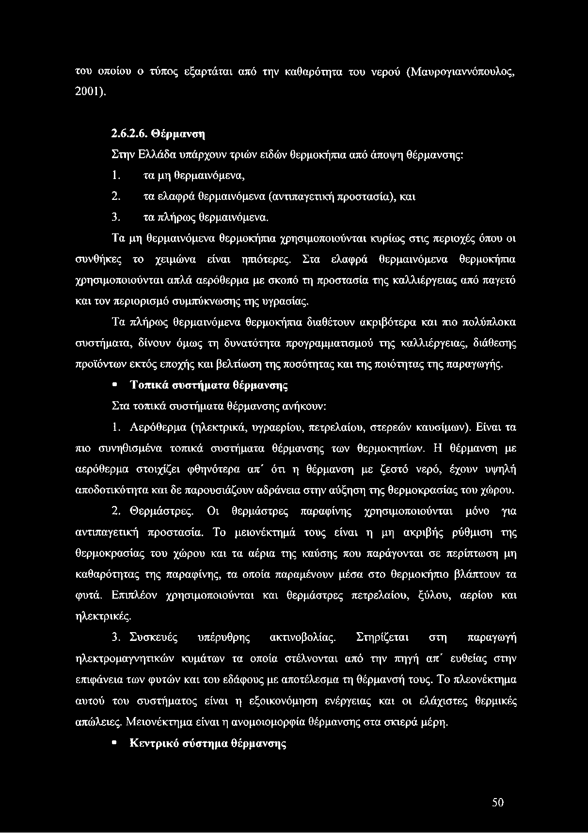 Στα ελαφρά θερμαινόμενα θερμοκήπια χρησιμοποιούνται απλά αερόθερμα με σκοπό τη προστασία της καλλιέργειας από παγετό και τον περιορισμό συμπύκνωσης της υγρασίας.