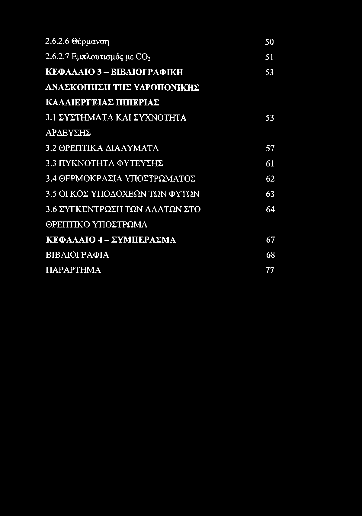 2 ΘΡΕΠΤΙΚΑ ΔΙΑΛΥΜΑΤΑ 57 3.3 ΠΥΚΝΟΤΗΤΑ ΦΥΤΕΥΣΗΣ 61 3.4 ΘΕΡΜΟΚΡΑΣΙΑ ΥΠΟΣΤΡΩΜΑΤΟΣ 62 3.