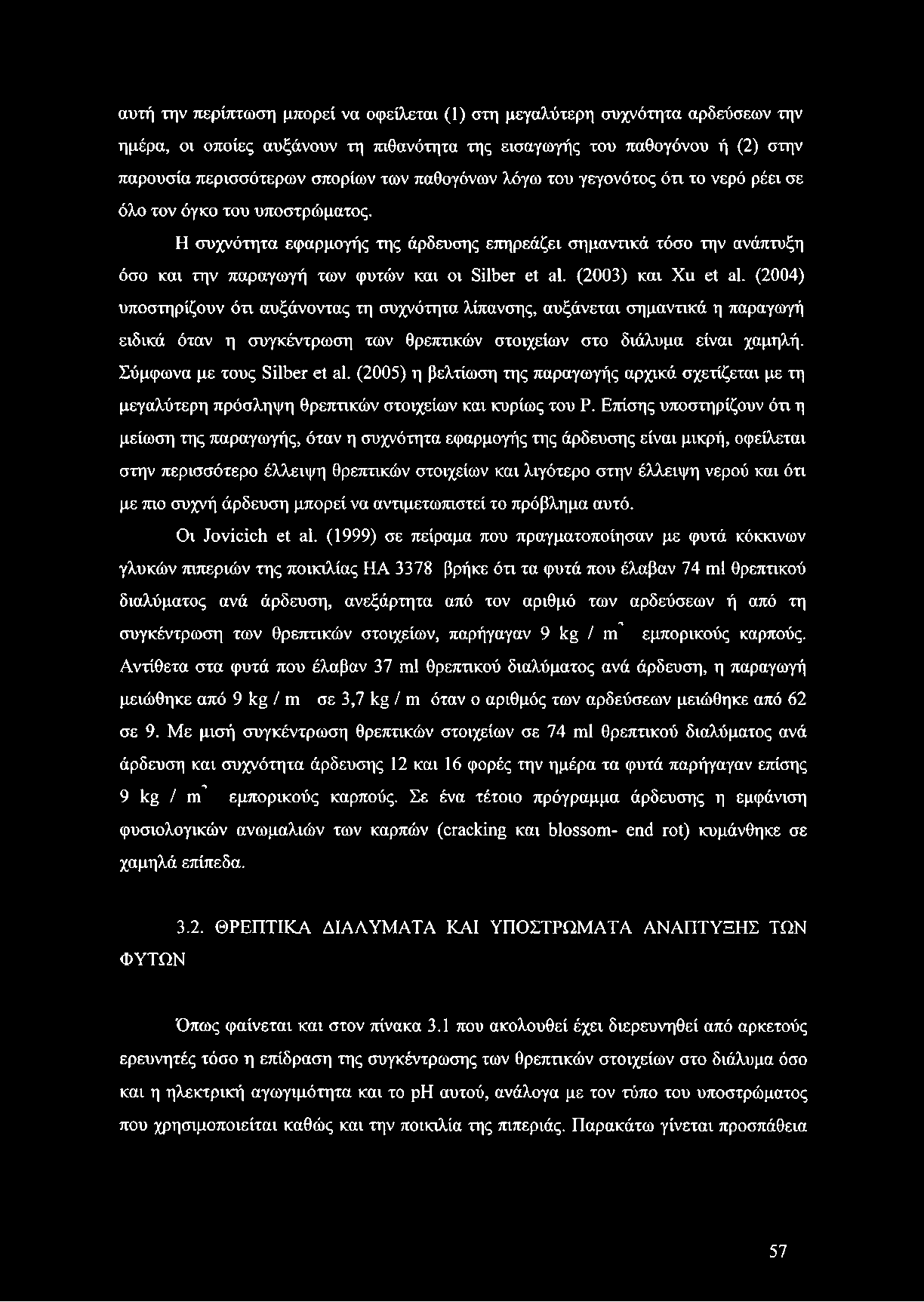 Η συχνότητα εφαρμογής της άρδευσης επηρεάζει σημαντικά τόσο την ανάπτυξη όσο και την παραγωγή των φυτών και οι Silber et al. (2003) και Xu et al.