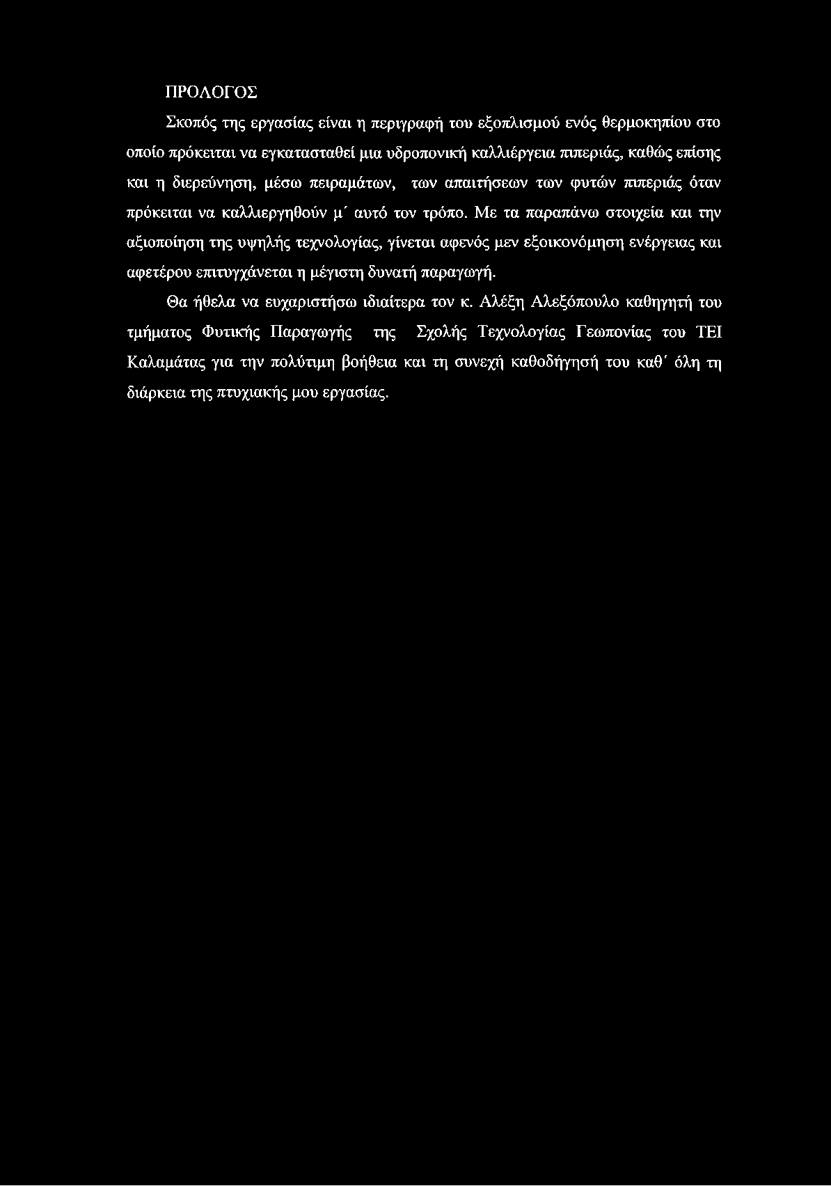 Με τα παραπάνω στοιχεία και την αξιοποίηση της υψηλής τεχνολογίας, γίνεται αφενός μεν εξοικονόμηση ενέργειας και αφετέρου επιτυγχάνεται η μέγιστη δυνατή παραγωγή.