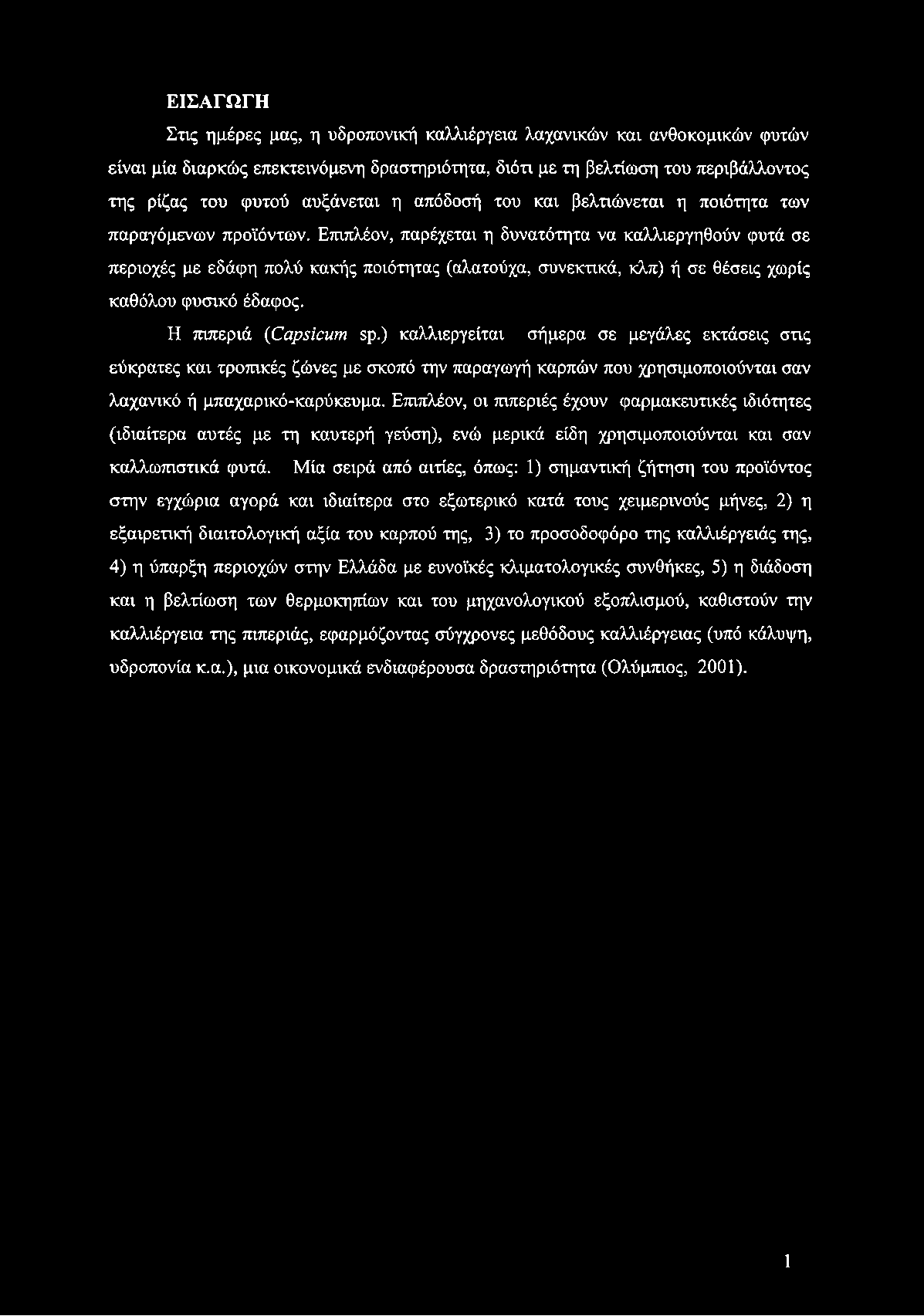 Επιπλέον, παρέχεται η δυνατότητα να καλλιεργηθούν φυτά σε περιοχές με εδάφη πολύ κακής ποιότητας (αλατούχα, συνεκτικά, κλπ) ή σε θέσεις χωρίς καθόλου φυσικό έδαφος. Η πιπεριά (Capsicum sp.