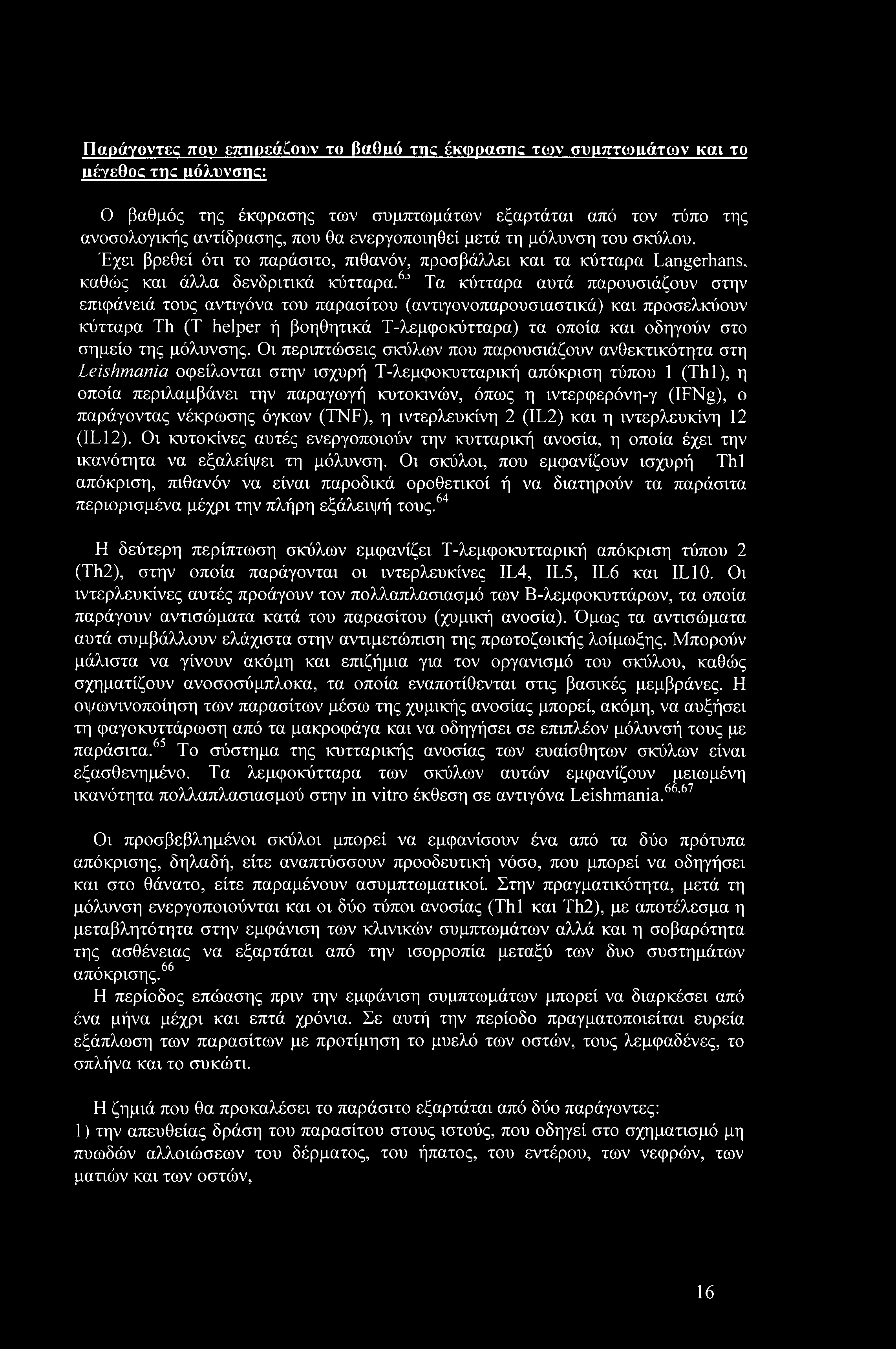 6j Τα κύτταρα αυτά παρουσιάζουν στην επιφάνειά τους αντιγόνα του παρασίτου (αντιγονοπαρουσιαστικά) και προσελκύουν κύτταρα Th (Τ helper ή βοηθητικά Τ-λεμφοκύτταρα) τα οποία και οδηγούν στο σημείο της