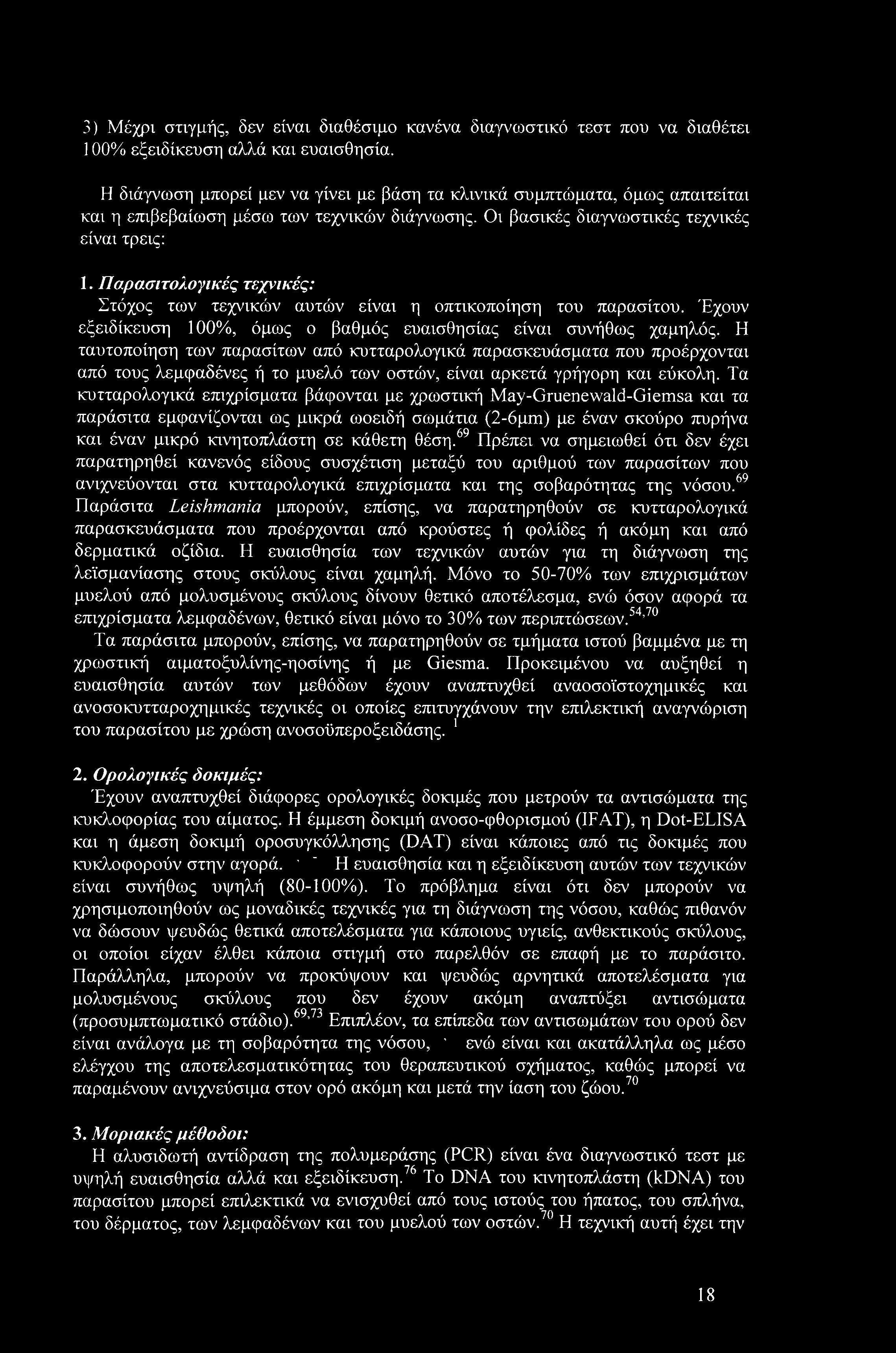 3) Μέχρι στιγμής, δεν είναι διαθέσιμο κανένα διαγνωστικό τεστ που να διαθέτει 100% εξειδίκευση αλλά και ευαισθησία.