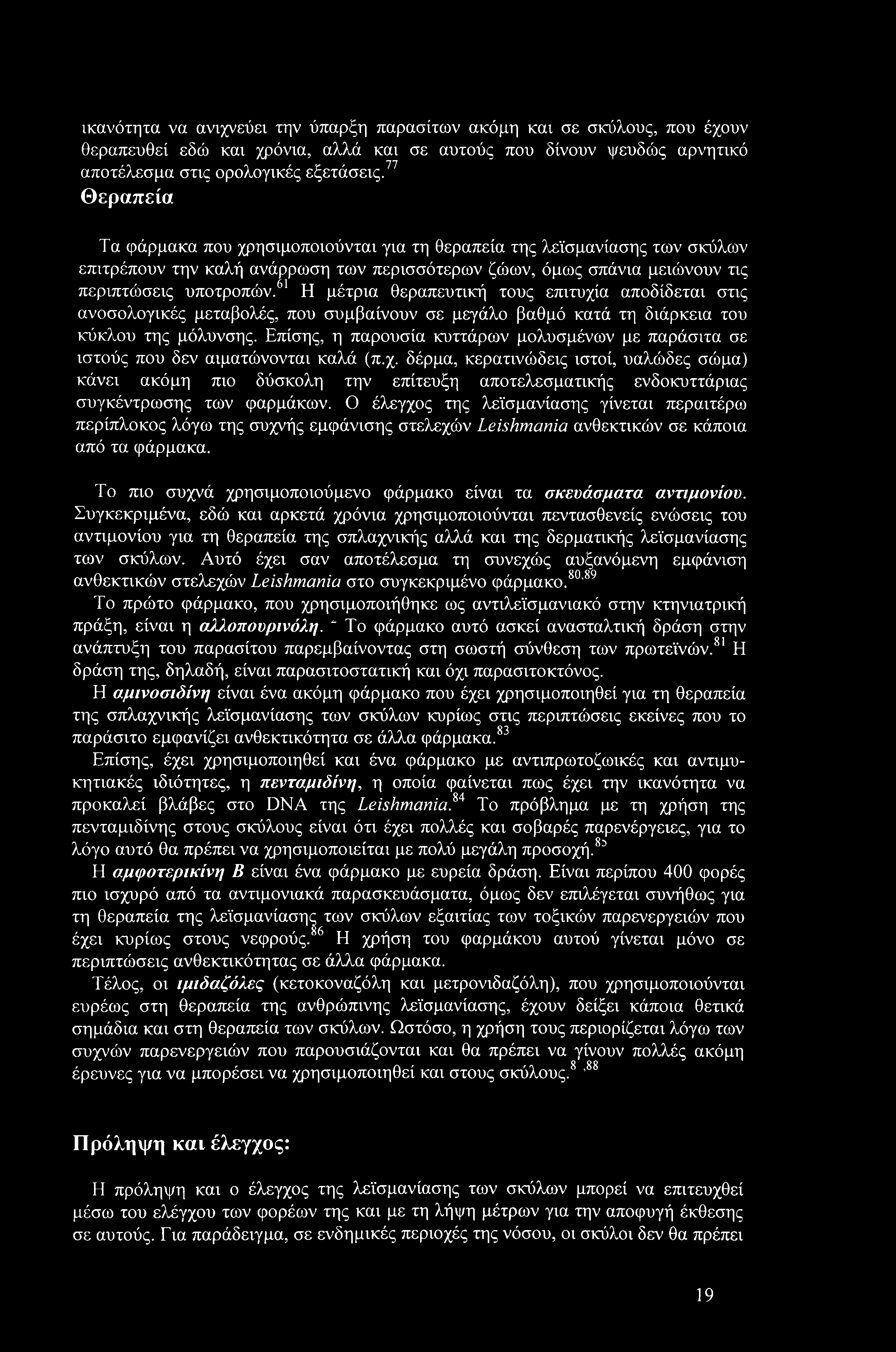 61 Η μέτρια θεραπευτική τους επιτυχία αποδίδεται στις ανοσολογικές μεταβολές, που συμβαίνουν σε μεγάλο βαθμό κατά τη διάρκεια του κύκλου της μόλυνσης.
