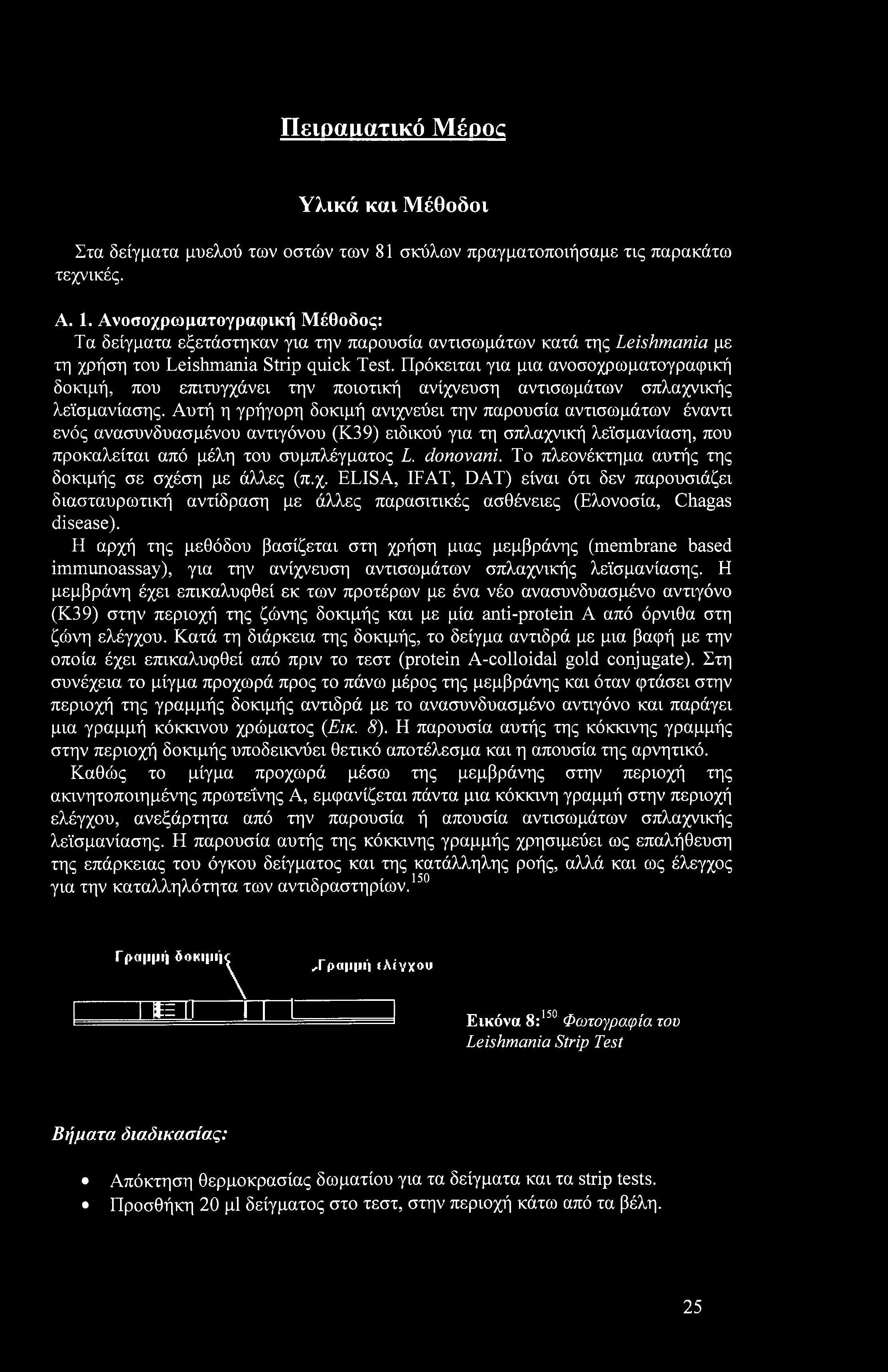 Πρόκειται για μια ανοσοχρωματογραφική δοκιμή, που επιτυγχάνει την ποιοτική ανίχνευση αντισωμάτων σπλαχνικής λεϊσμανίασης.