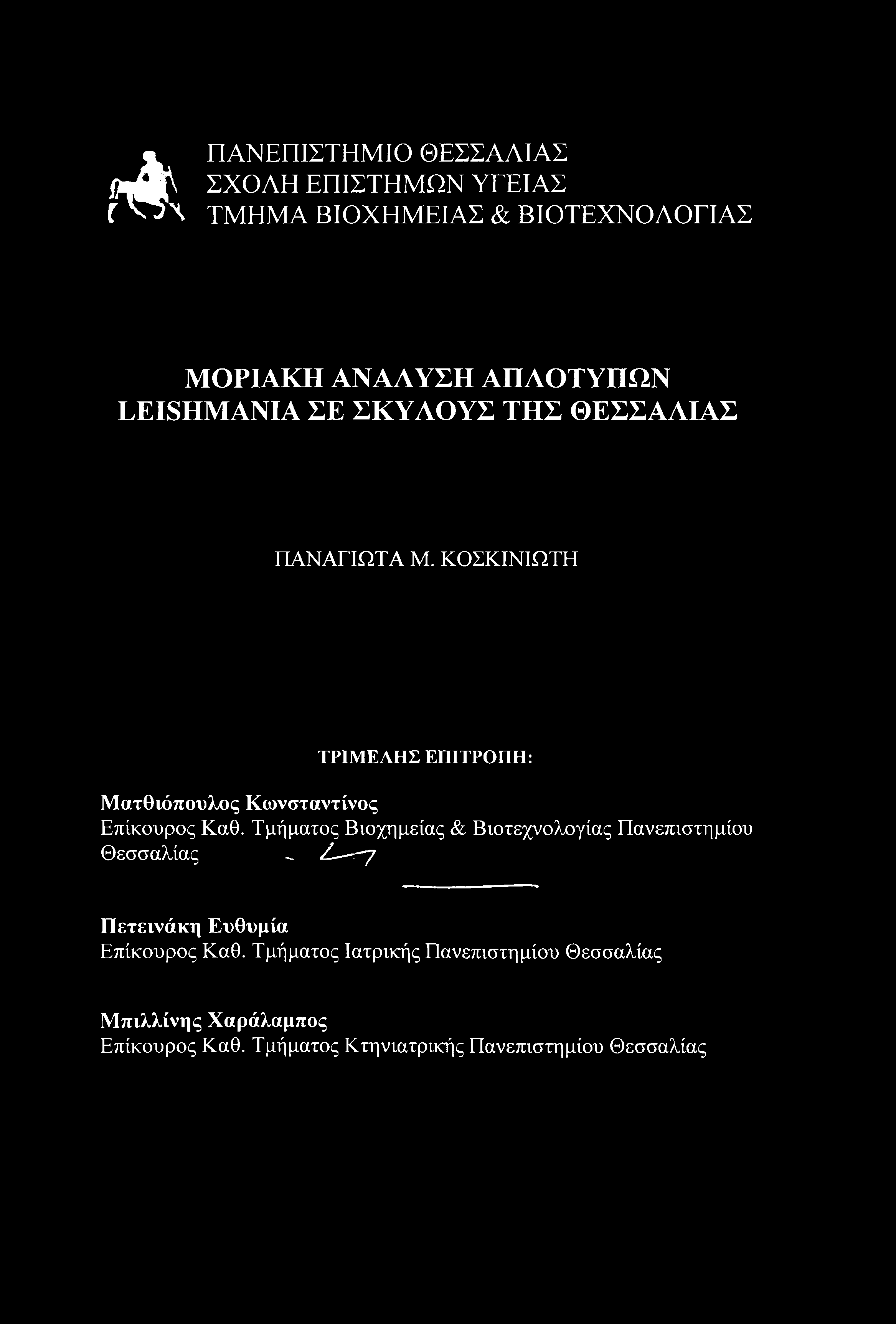 Τμήματος Βιοχημείας & Βιοτεχνολογίας Πανεπιστημίου Θεσσαλίας ^ Ζ -7 ------------------------ Πετεινάκη Ευθυμία Επίκουρος