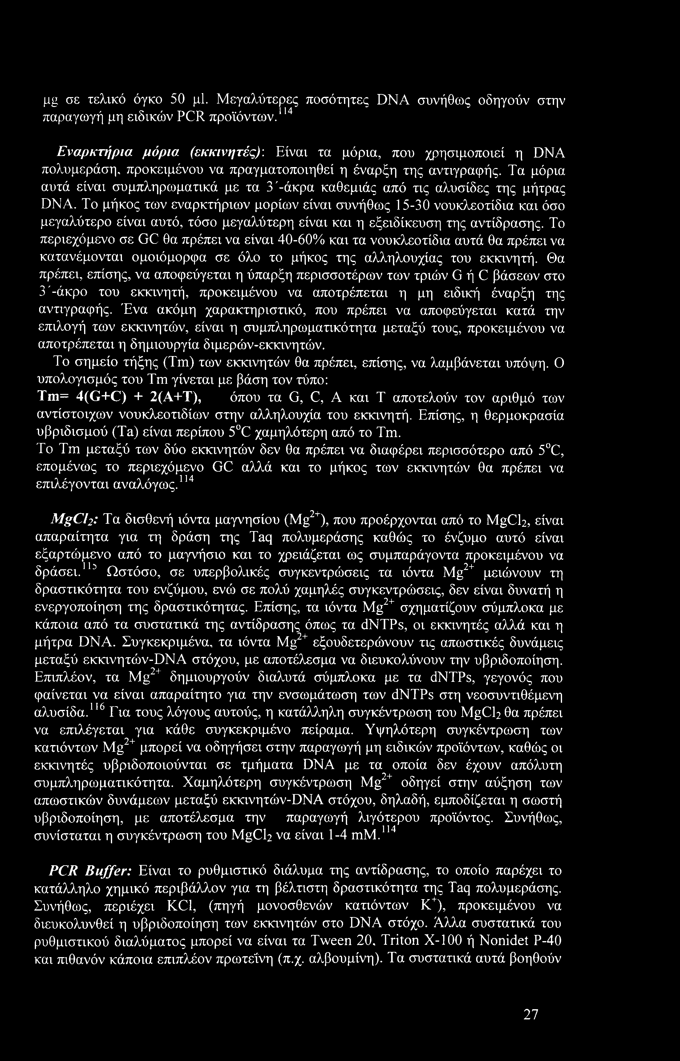 μg σε τελικό όγκο 50 μΐ. Μεγαλύτερες ποσότητες DNA συνήθως οδηγούν στην παραγωγή μη ειδικών PCR προϊόντων.