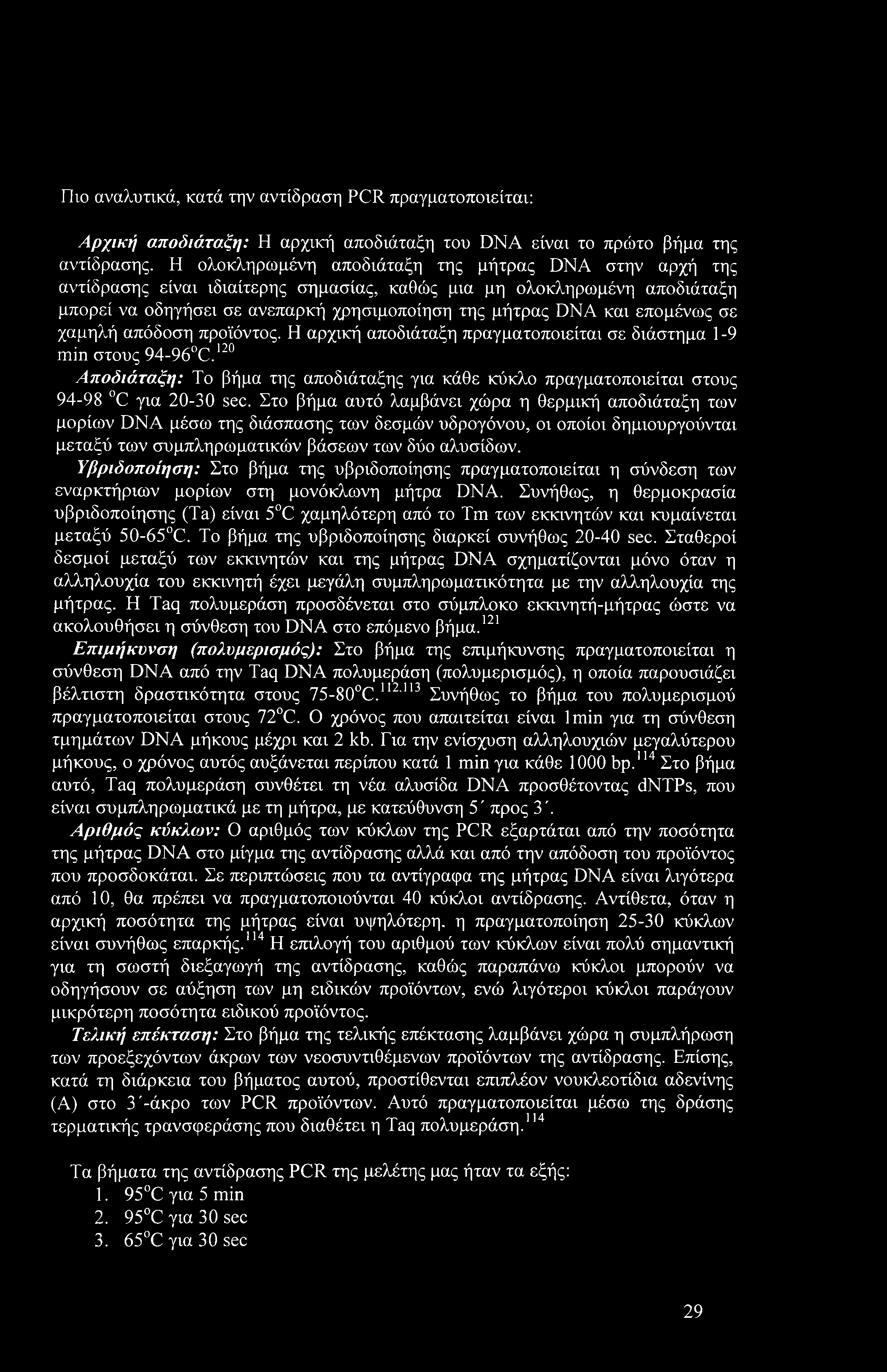 επομένως σε χαμηλή απόδοση προϊόντος. Η αρχική αποδιάταξη πραγματοποιείται σε διάστημα 1-9 min στους 94-96 C.