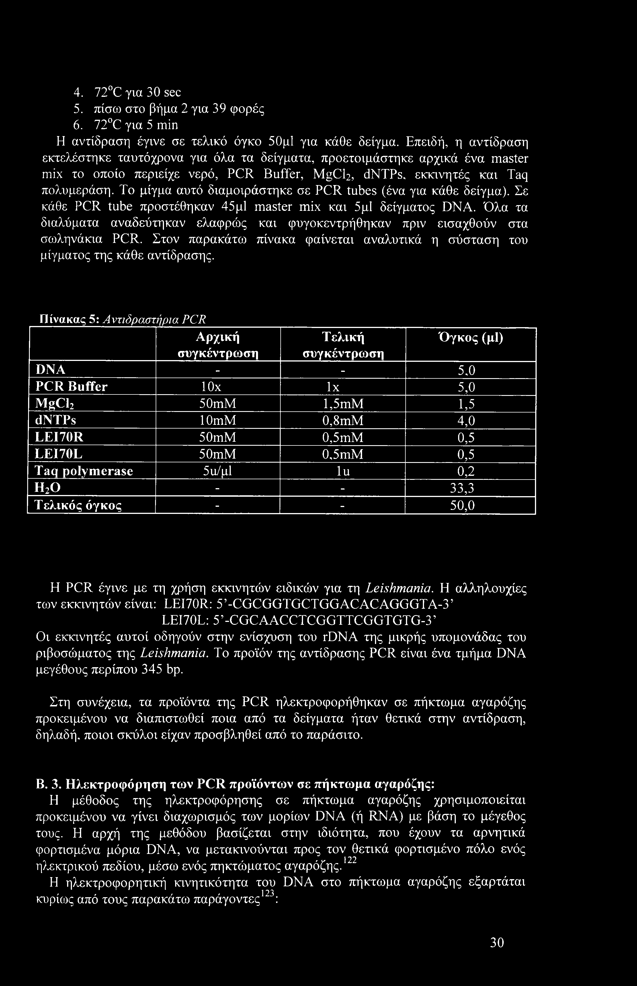 Το μίγμα αυτό διαμοιράστηκε σε PCR tubes (ένα για κάθε δείγμα). Σε κάθε PCR tube προστέθηκαν 45μ1 master mix και 5μ1 δείγματος DNA.