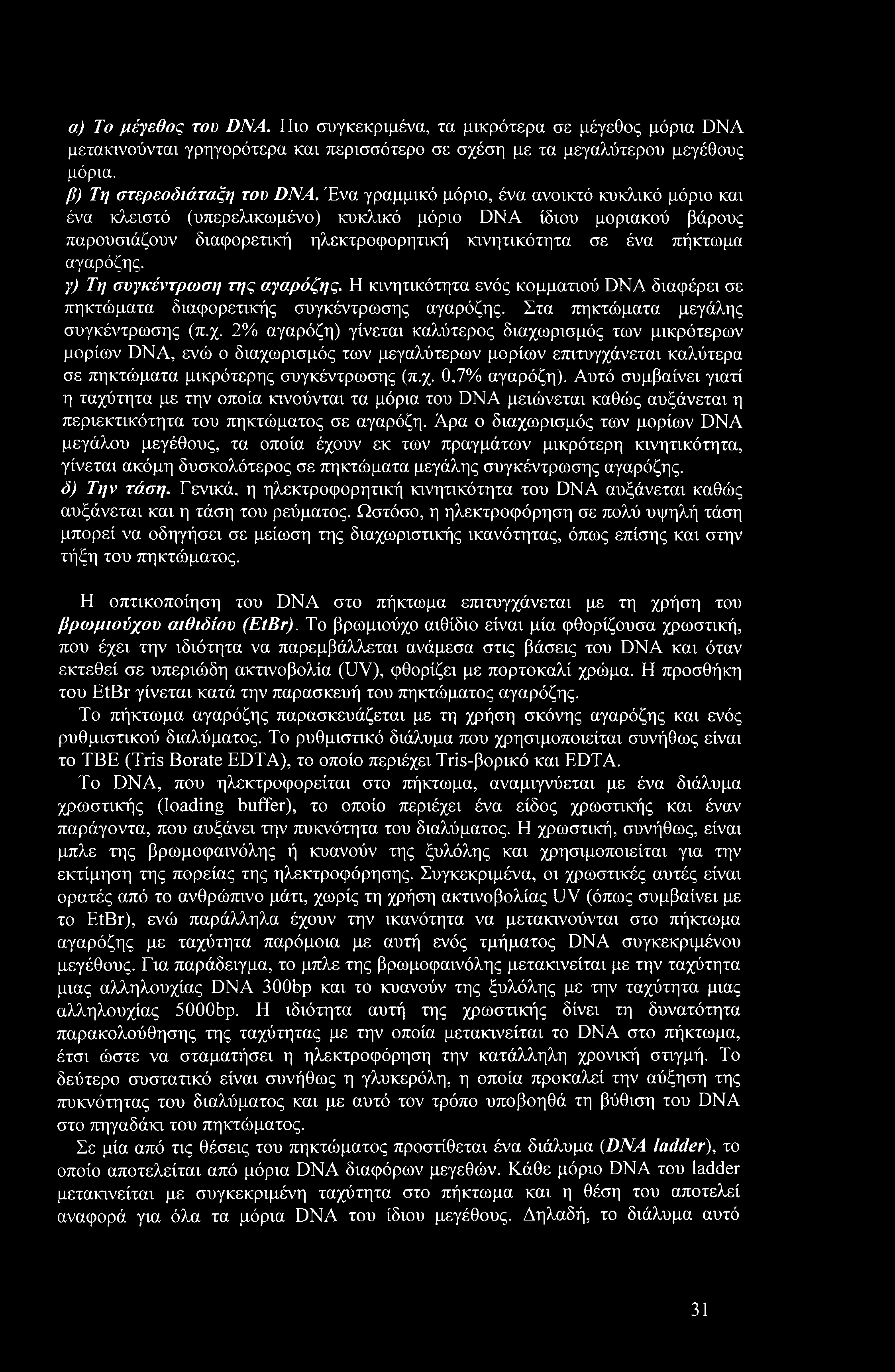 γ) Τη συγκέντρωση n/ς αγαρόζης. Η κινητικότητα ενός κομματιού DNA διαφέρει σε πηκτώματα διαφορετικής συγκέντρωσης αγαρόζης. Στα πηκτώματα μεγάλης συγκέντρωσης (π.χ.