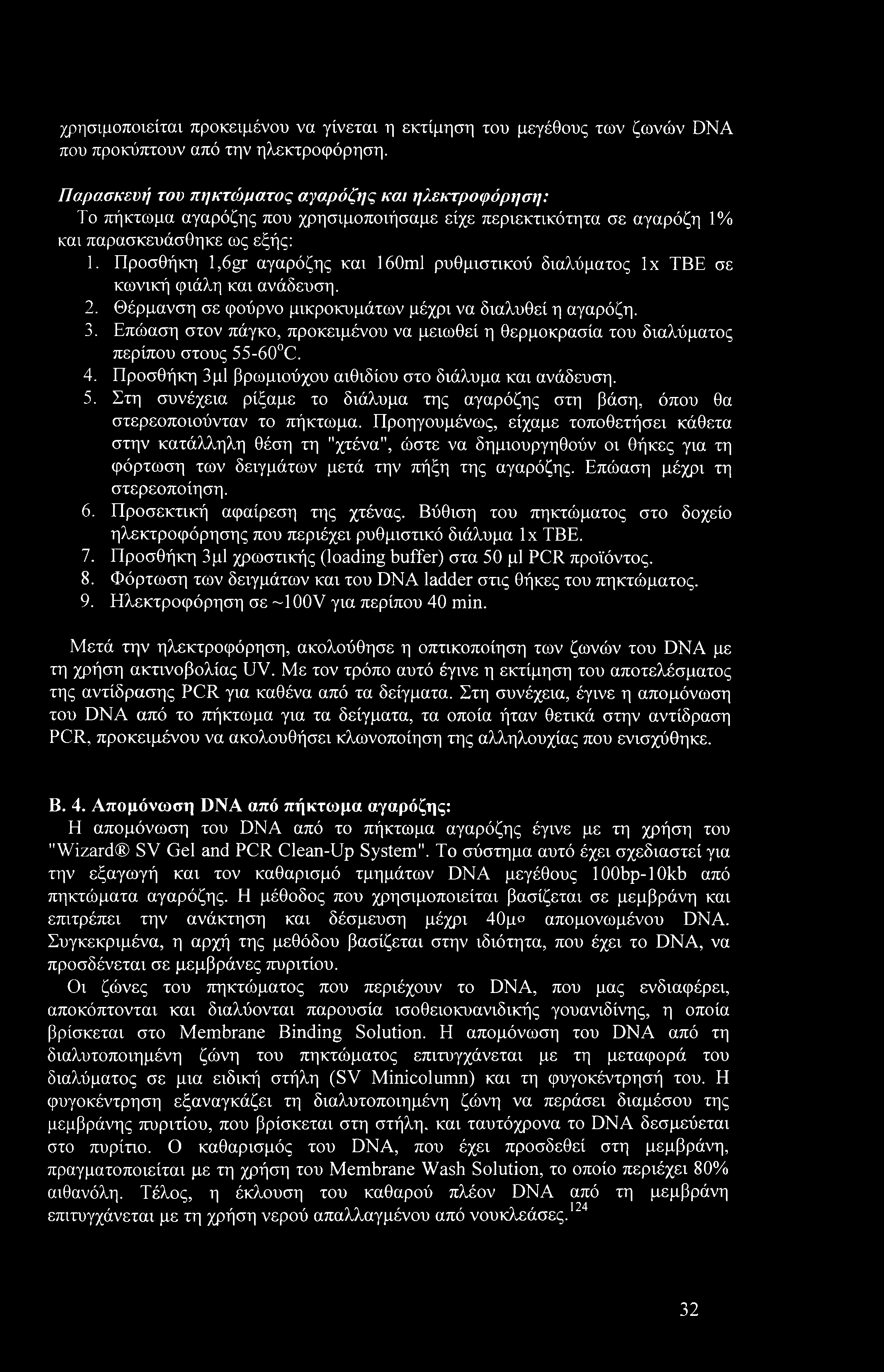 Προσθήκη l,6gr αγαρόζης και 160ml ρυθμιστικού διαλύματος lx ΤΒΕ σε κωνική φιάλη και ανάδευση. 2. Θέρμανση σε φούρνο μικροκυμάτων μέχρι να διαλυθεί η αγαρόζη. 3.