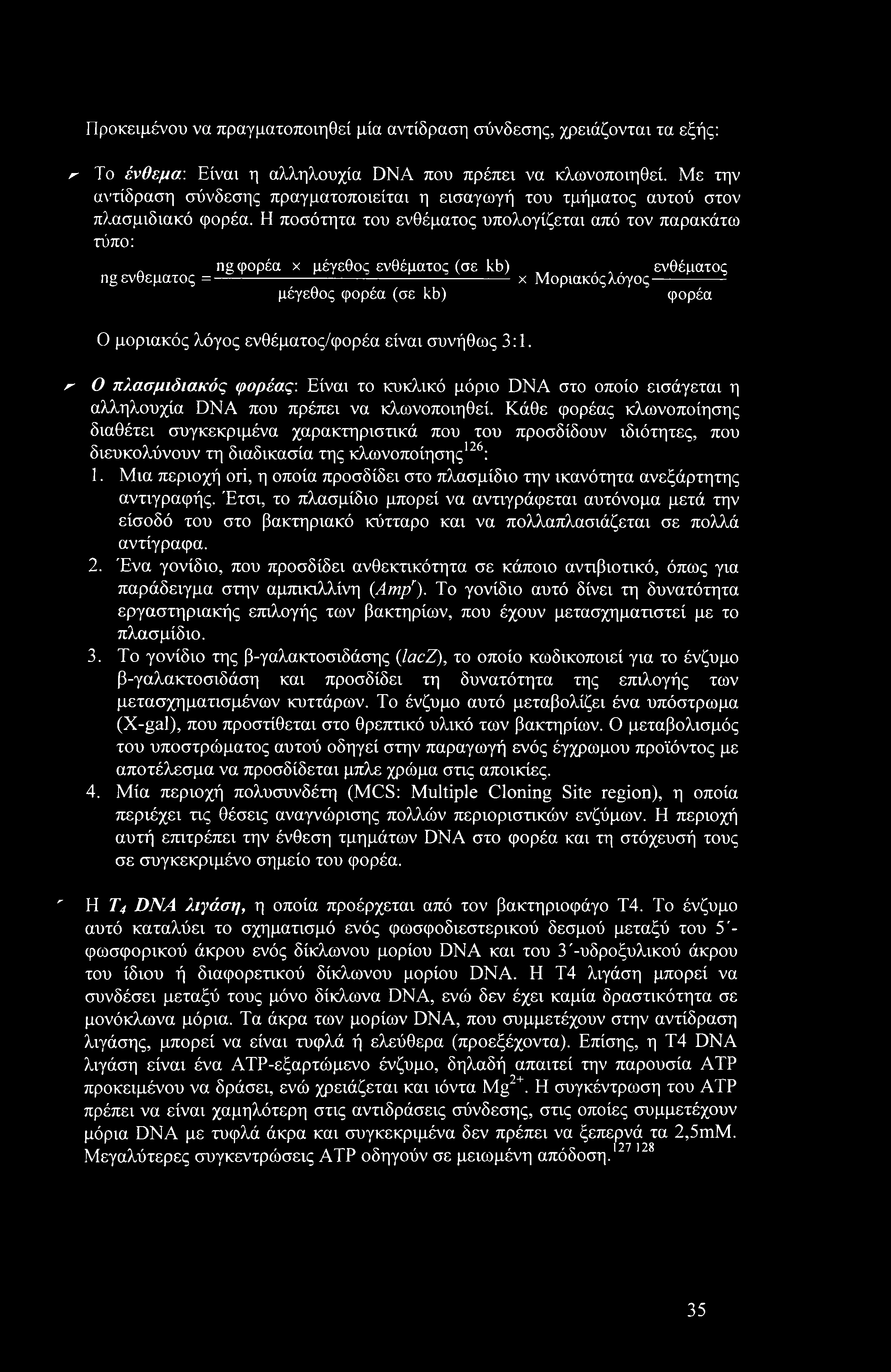Η ποσότητα του ενθέματος υπολογίζεται από τον παρακάτω τύπο: ng φορέα x μέγεθος ενθέματος (σε kb) ενθέματος ng ενθεματος =-------- ---- ------- ----- ------- - χ Μοριακός λόγος----------- 5 μέγεθος