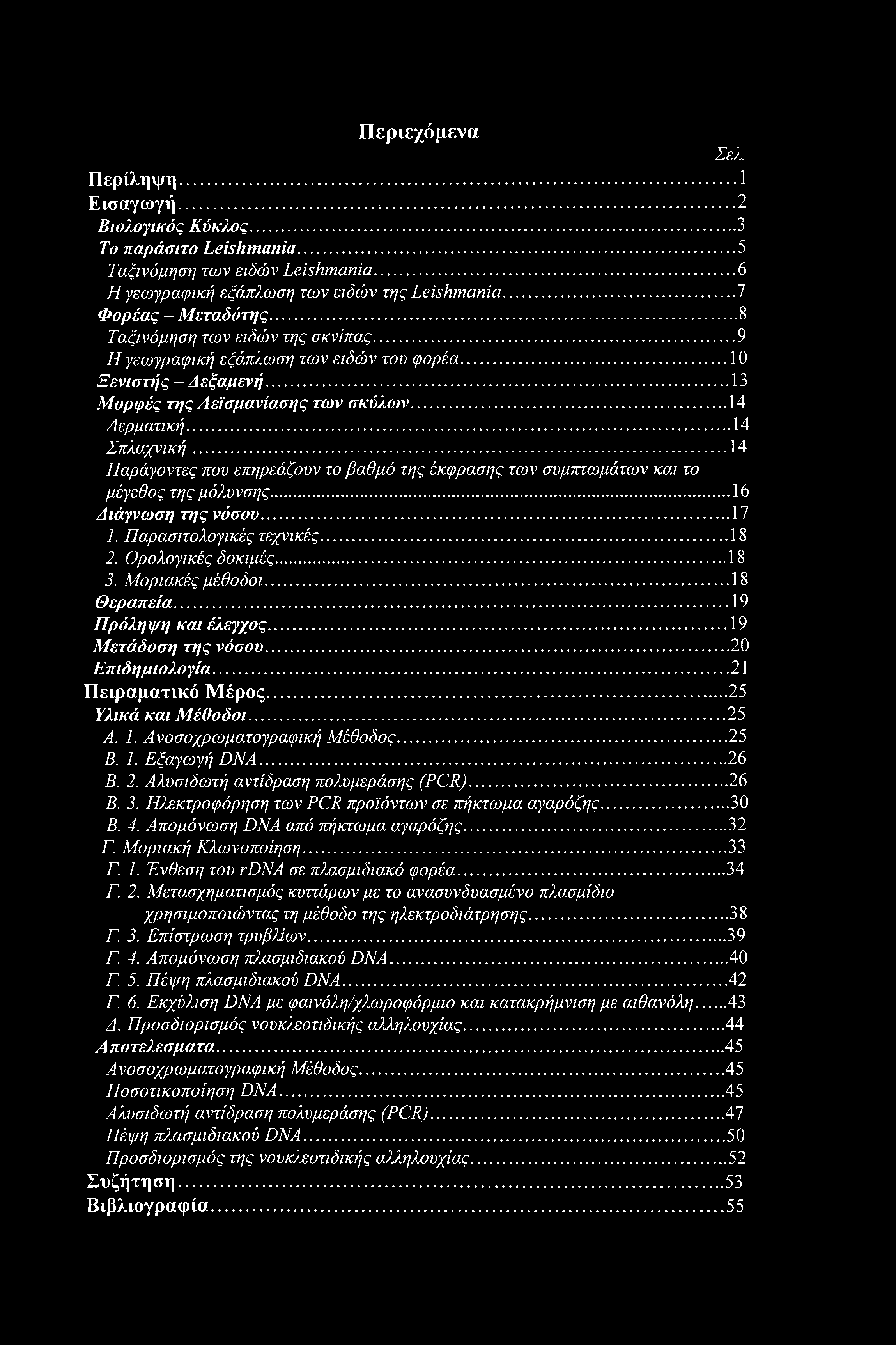 ..14 Παράγοντες που επηρεάζουν το βαθμό της έκφρασης των συμπτωμάτων και το μέγεθος της μόλυνσης...16 Διάγνωση της νόσου...17 1. Παρασιτολογικές τεχνικές...18 2. Ορολογικές δοκιμές...18 3.