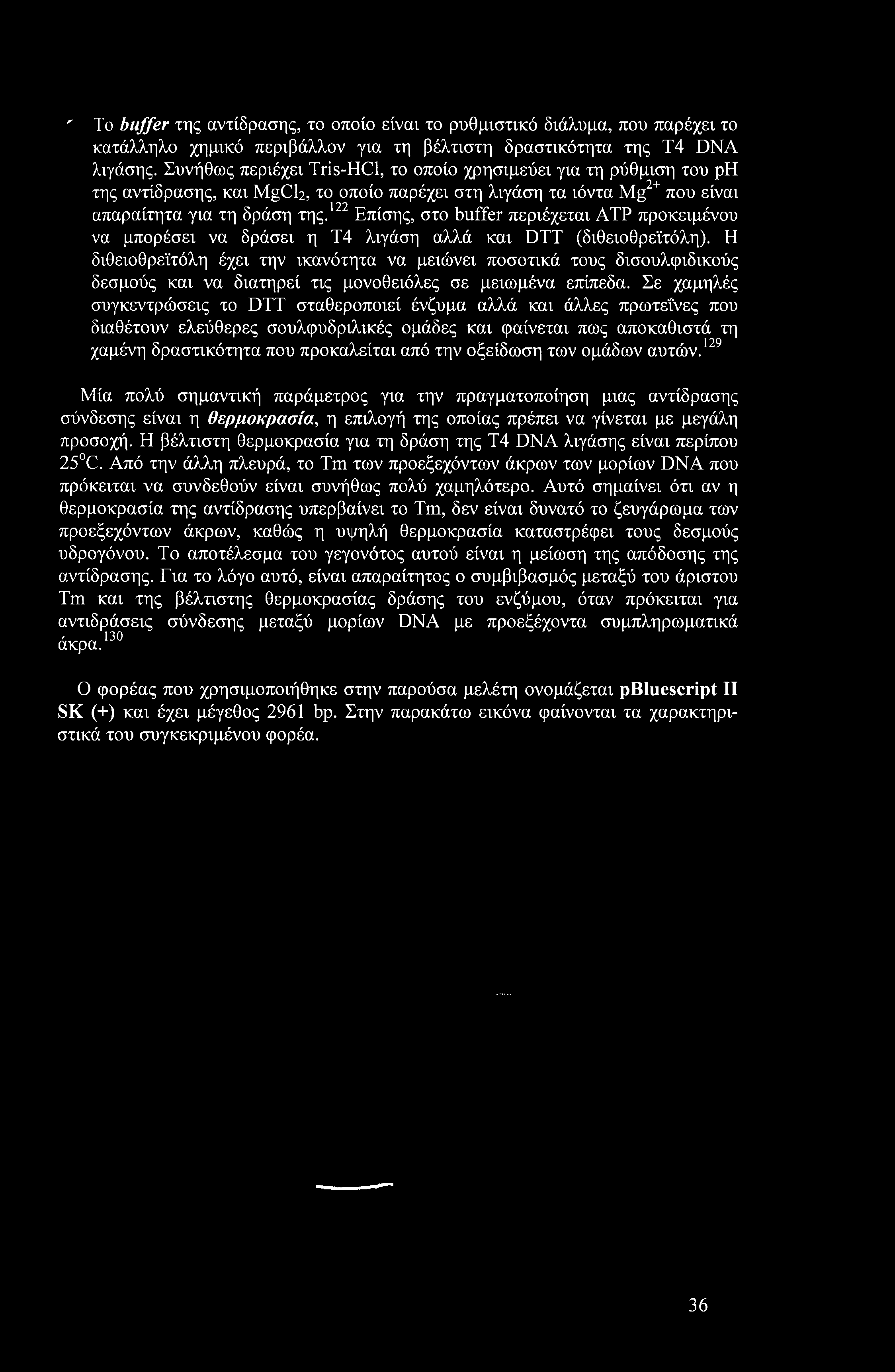 '' To buffer της αντίδρασης, το οποίο είναι το ρυθμιστικό διάλυμα, που παρέχει το κατάλληλο χημικό περιβάλλον για τη βέλτιστη δραστικότητα της Τ4 DNA λιγάσης.