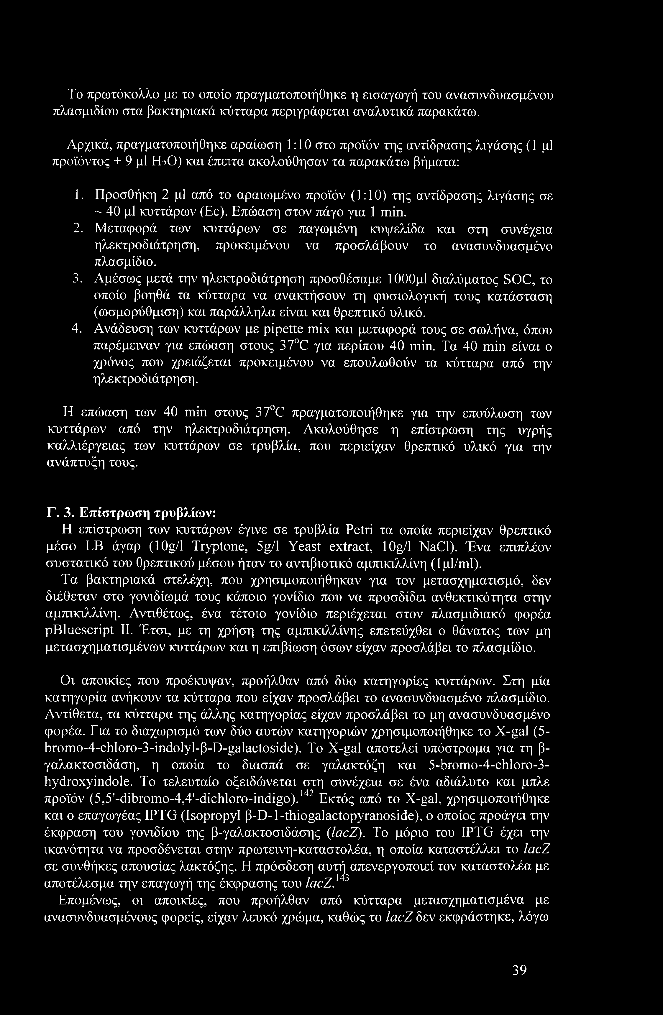 Προσθήκη 2 μΐ από το αραιωμένο προϊόν (1:10) της αντίδρασης λιγάσης σε ~ 40 μΐ κυττάρων (Ec). Επώαση στον πάγο για 1 min. 2. Μεταφορά των κυττάρων σε παγωμένη κυψελίδα και στη συνέχεια ηλεκτροδιάτρηση, προκειμένου να προσλάβουν το ανασυνδυασμένο πλασμίδιο.