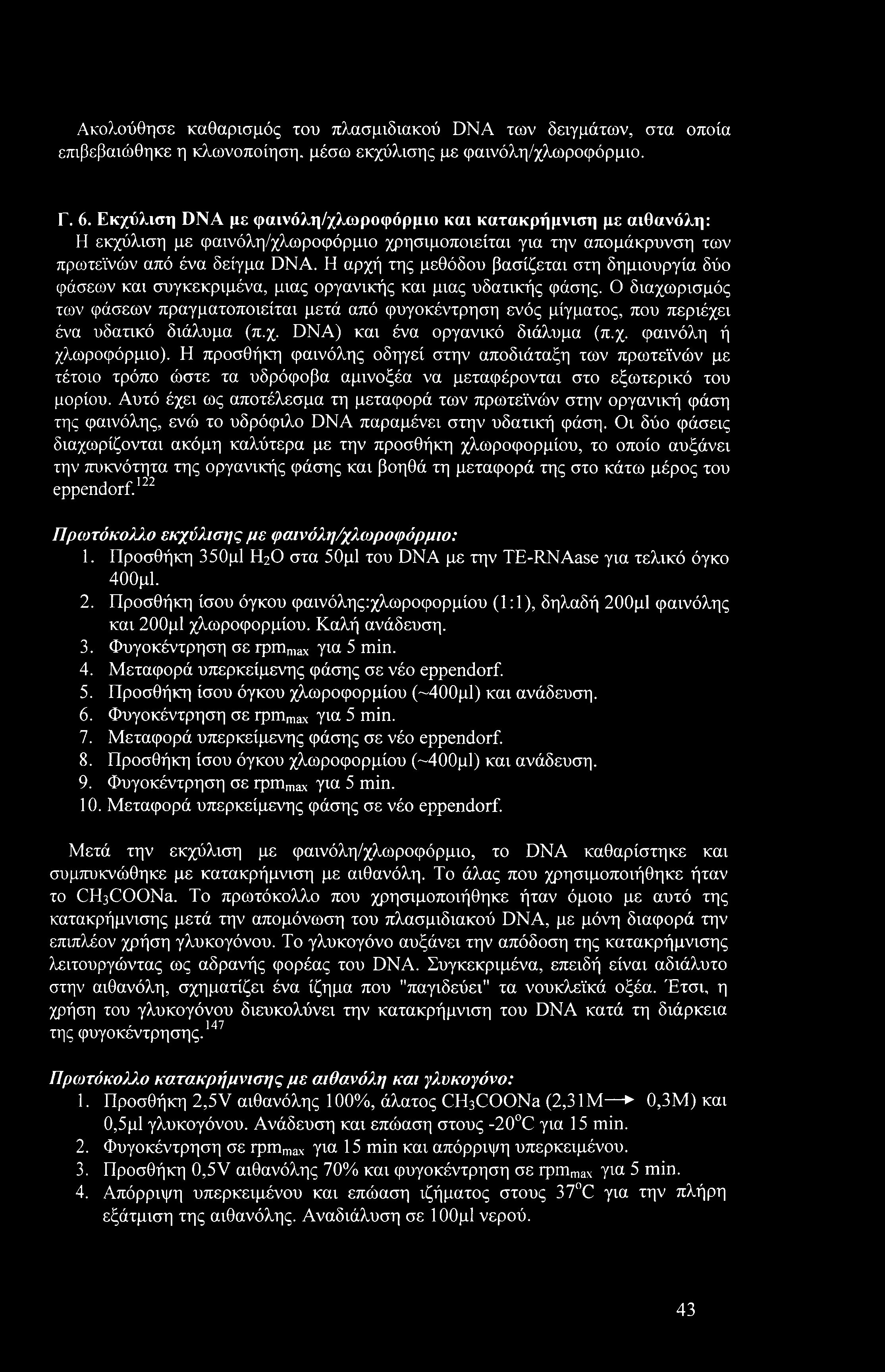 Η αρχή της μεθόδου βασίζεται στη δημιουργία δύο φάσεων και συγκεκριμένα, μιας οργανικής και μιας υδατικής φάσης.