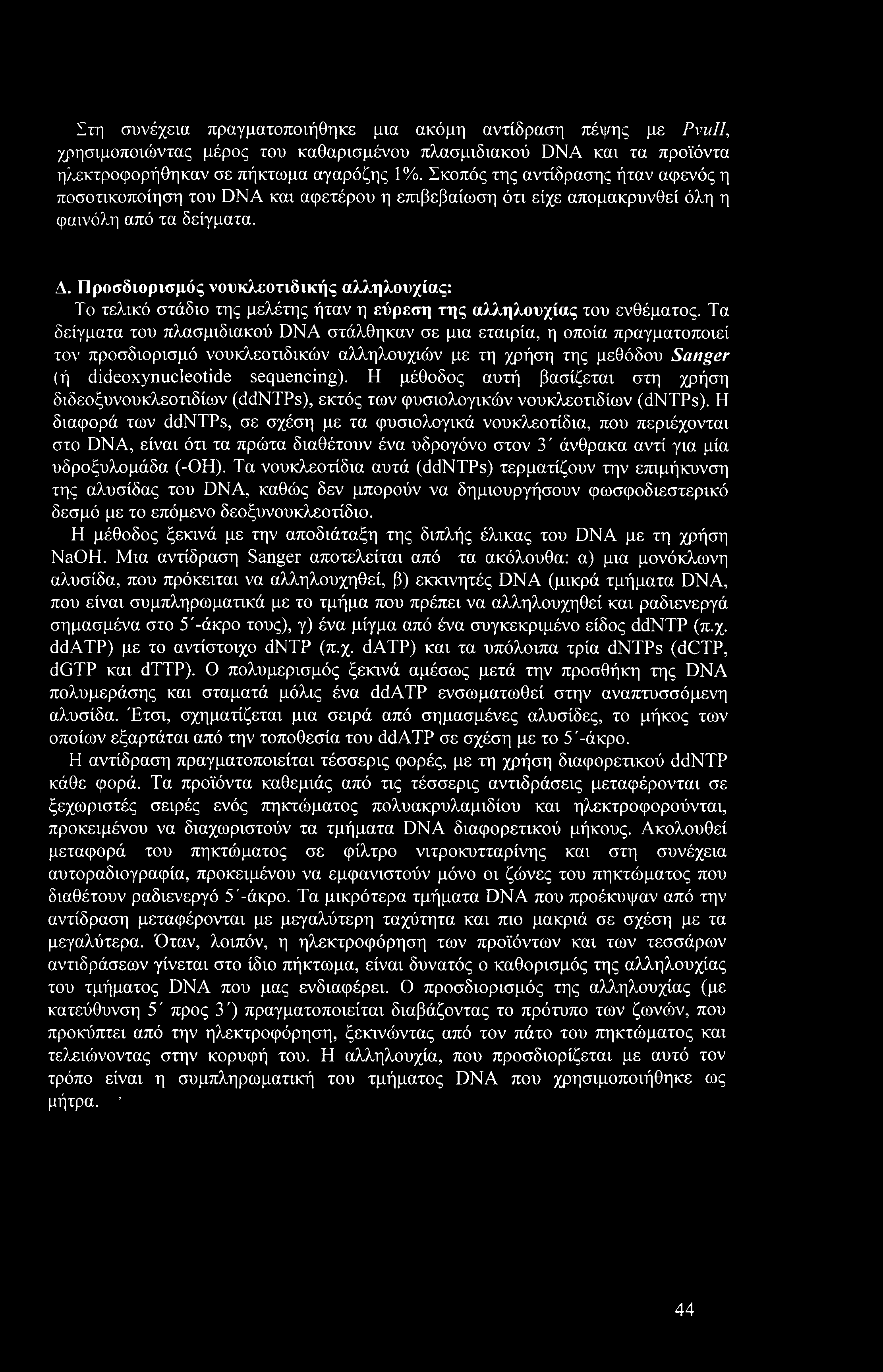 Προσδιορισμός νουκλεοτιδικής αλληλουχίας: Το τελικό στάδιο της μελέτης ήταν η εύρεση της αλληλουχίας του ενθέματος.