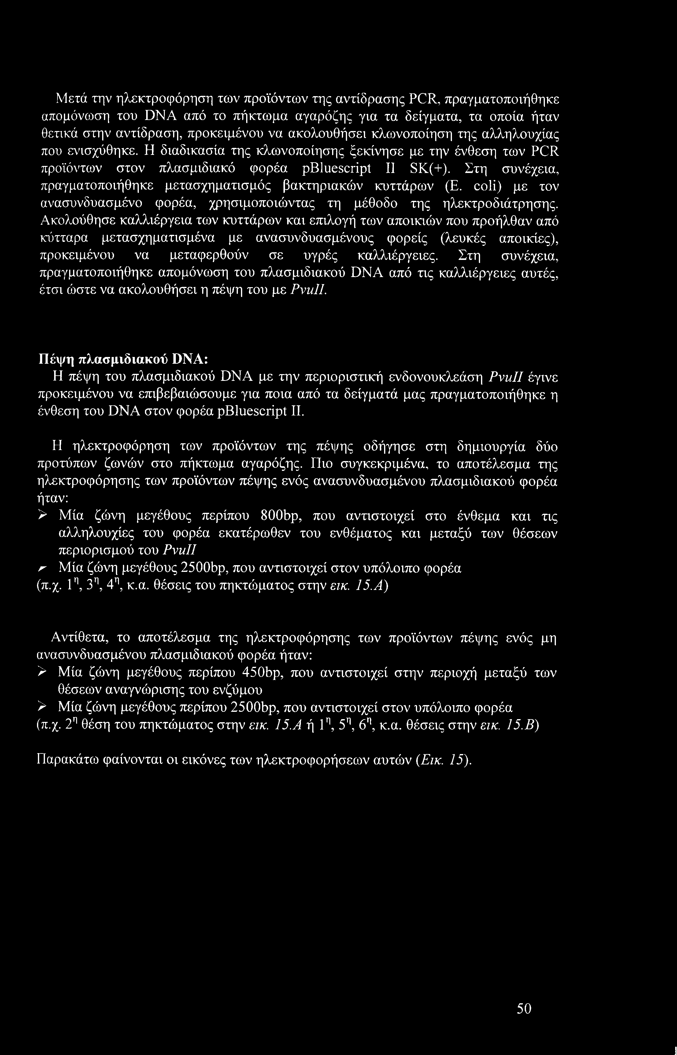 Στη συνέχεια, πραγματοποιήθηκε μετασχηματισμός βακτηριακών κυττάρων (Ε. coli) με τον ανασυνδυασμένο φορέα, χρησιμοποιώντας τη μέθοδο της ηλεκτροδιάτρησης.