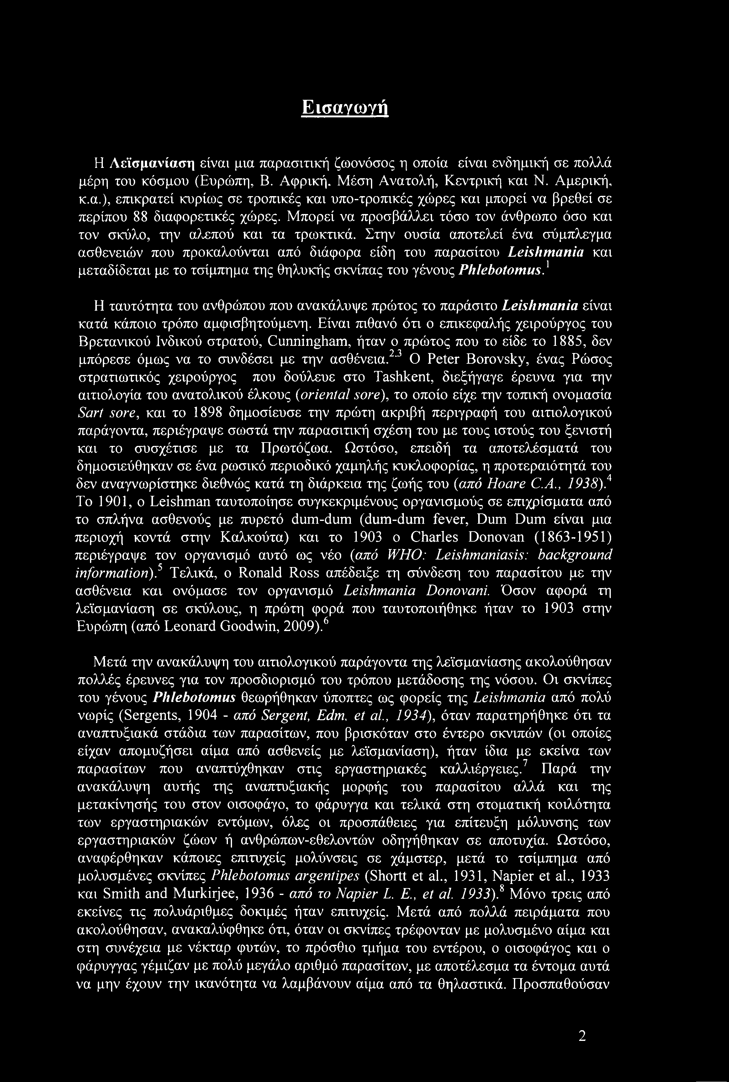 Στην ουσία αποτελεί ένα σύμπλεγμα ασθενειών που προκαλούνται από διάφορα είδη του παρασίτου Leishmania και μεταδίδεται με το τσίμπημα της θηλυκής σκνίπας του γένους Phlebotomus.