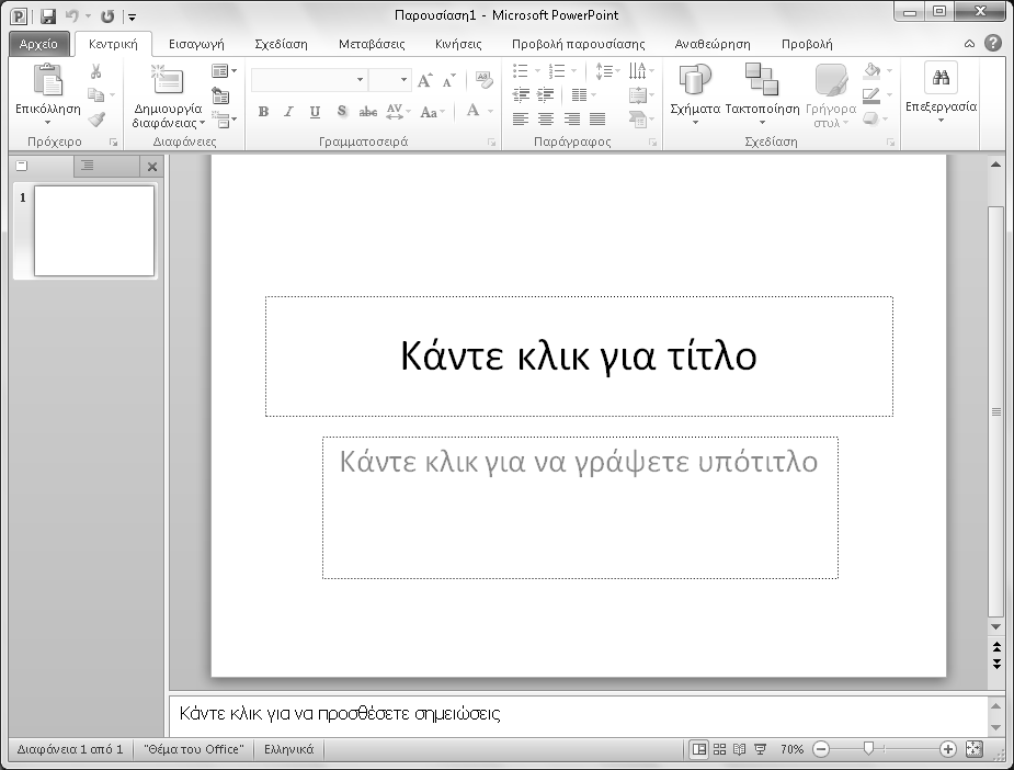 Κεφάλαιο 2: Εκκίνηση του PowerPoint 13 Γραμμή εργαλείων Γρήγορης Πρόσβασης Γραμμή τίτλου Καρτέλες Κλείσιμο Μεγιστοποίηση Ελαχιστοποίηση Κουμπί ανοίγματος πλαισίου διαλόγου Κορδέλα Παράθυρο διάρθρωσης