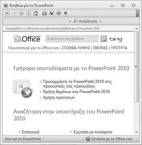 18 Το μικρό βιβλίο για το PowerPoint 2010 στην αντίστοιχη καρτέλα. Περισσότερα για το παράθυρο αυτό θα δούμε στο Κεφάλαιο 8.