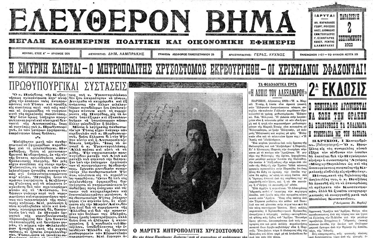 Ανάμεσα στα θύματα της Καταστροφής υπήρξε και ο μητροπολίτης Σμύρνης Χρυσόστομος, που δεν θέλησε να εγκαταλείψει το ποίμνιό του και κατακρεουργήθηκε από τον τουρκικό όχλο.