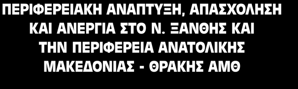Περιφερειακh ΑνaΠτυξη, Απασχοληση και Ανεργια στο Ν.