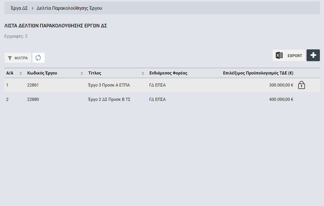 Στην κεντρική λίστα των ΔεΠα ο χρήστης με τα κατάλληλα δικαιώματα μπορεί να εφαρμόσει φίλτρα για την αναζήτηση ενός ΔεΠα, να ανανεώσει την λίστα ή να εξάγει την λίστα σε αρχείο Excel, όπως φαίνεται