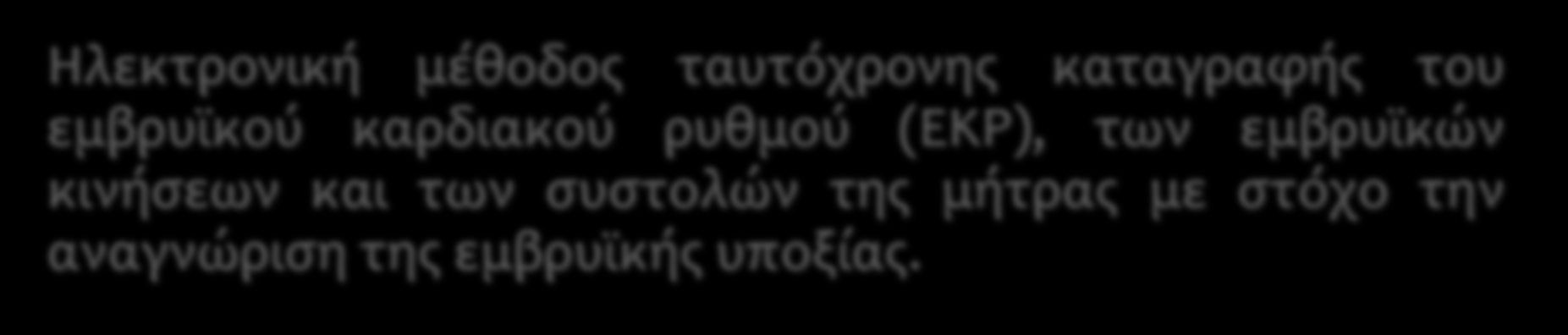 Ηλεκτρονική μέθοδος ταυτόχρονης καταγραφής του εμβρυϊκού καρδιακού ρυθμού (ΕΚΡ), των εμβρυϊκών κινήσεων και