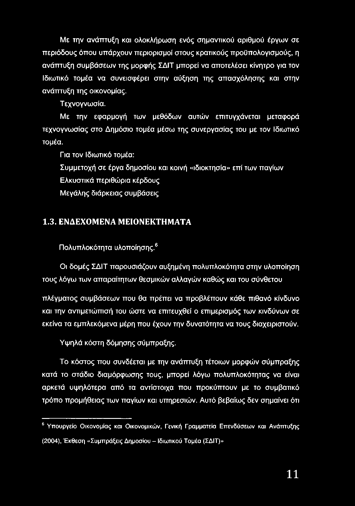 Με την εφαρμογή των μεθόδων αυτών επιτυγχάνεται μεταφορά τεχνογνωσίας στο Δημόσιο τομέα μέσω της συνεργασίας του με τον Ιδιωτικό τομέα.