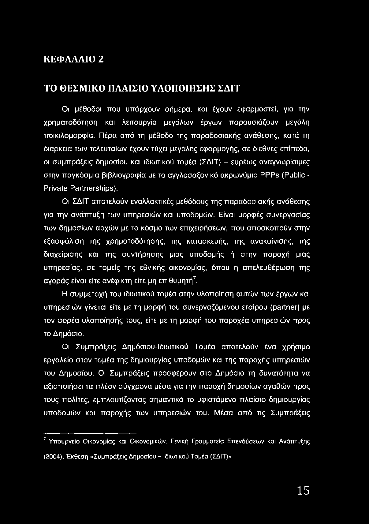 αναγνωρίσιμες στην παγκόσμια βιβλιογραφία με το αγγλοσαξονικό ακρωνύμιο PPPs (Public - Private Partnerships).