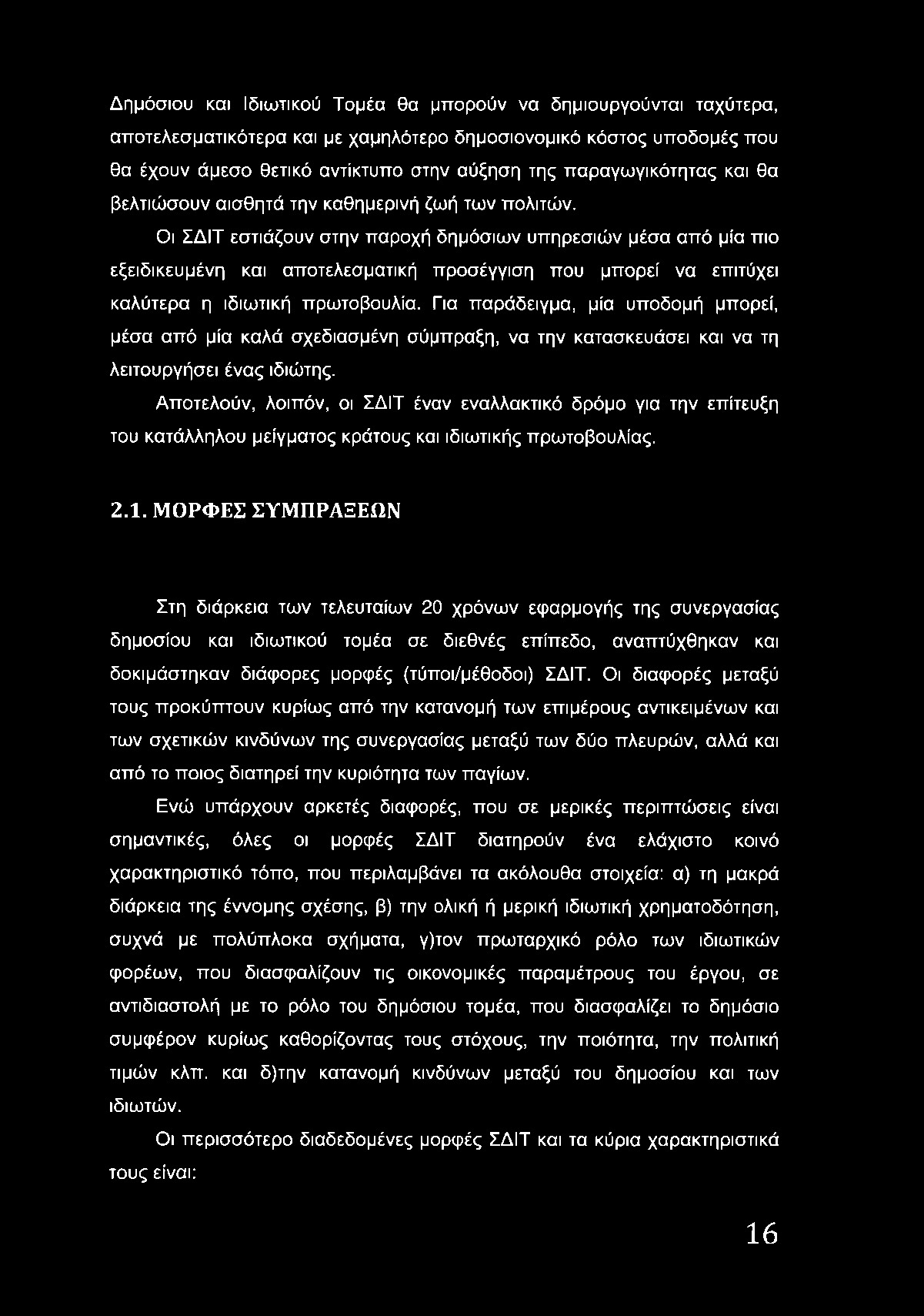 Δημόσιου και Ιδιωτικού Τομέα θα μπορούν να δημιουργούνται ταχύτερα, αποτελεσματικότερα και με χαμηλότερο δημοσιονομικό κόστος υποδομές που θα έχουν άμεσο θετικό αντίκτυπο στην αύξηση της