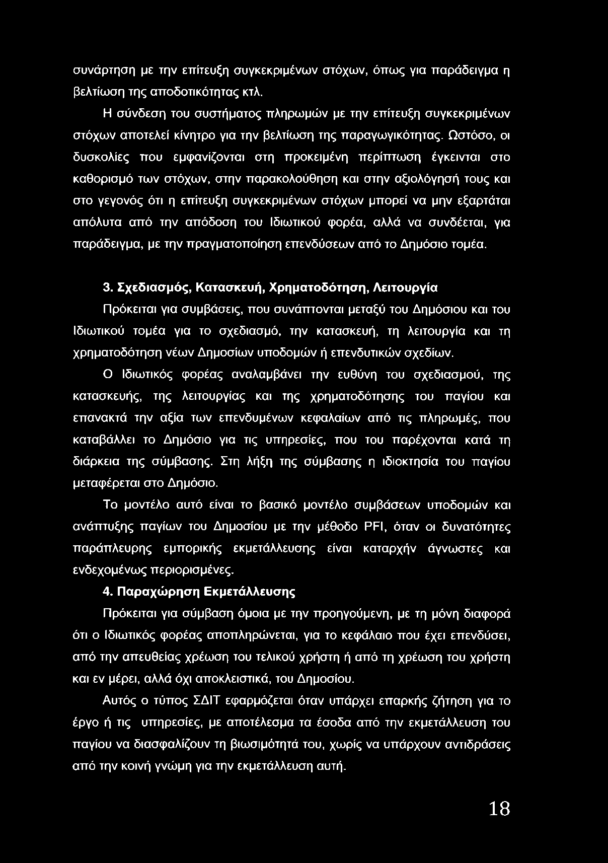 Ωστόσο, οι δυσκολίες που εμφανίζονται στη προκειμένη περίπτωση έγκεινται στο καθορισμό των στόχων, στην παρακολούθηση και στην αξιολόγησή τους και στο γεγονός ότι η επίτευξη συγκεκριμένων στόχων