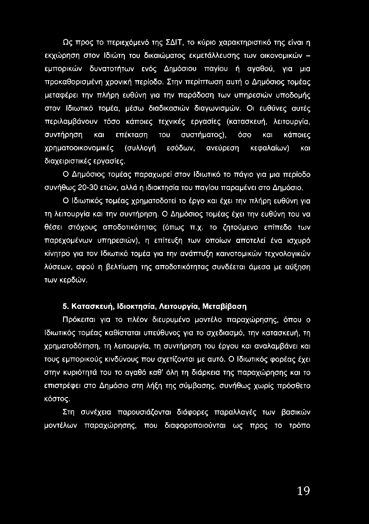 Οι ευθύνες αυτές περιλαμβάνουν τόσο κάποιες τεχνικές εργασίες (κατασκευή, λειτουργία, συντήρηση και επέκταση του συστήματος), όσο και κάποιες χρηματοοικονομικές (συλλογή εσόδων, ανεύρεση κεφαλαίων)