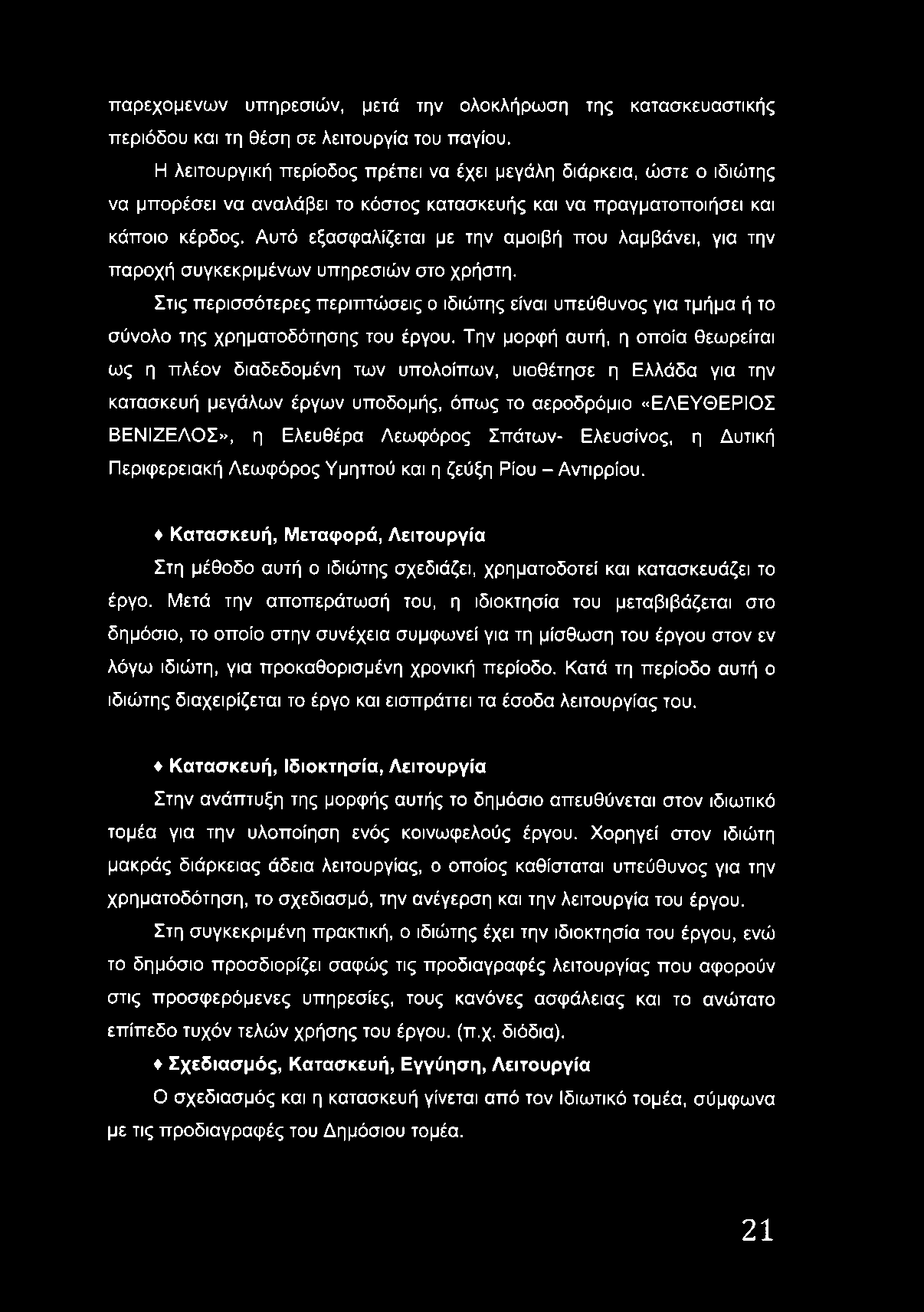 Αυτό εξασφαλίζεται με την αμοιβή που λαμβάνει, για την παροχή συγκεκριμένων υπηρεσιών στο χρήστη.