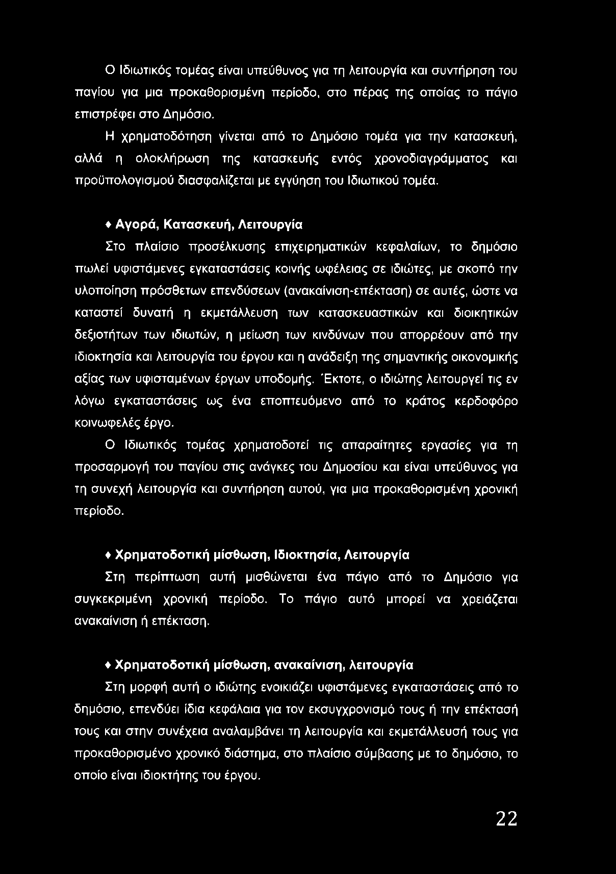 Αγορά, Κατασκευή, Λειτουργία Στο πλαίσιο προσέλκυσης επιχειρηματικών κεφαλαίων, το δημόσιο πωλεί υφιστάμενες εγκαταστάσεις κοινής ωφέλειας σε ιδιώτες, με σκοπό την υλοποίηση πρόσθετων επενδύσεων