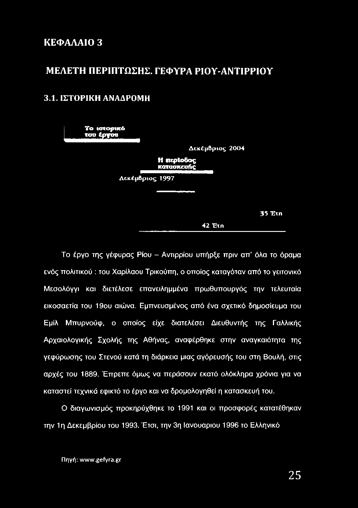βριος 2004 42 Έτη 35 Έτη Το έργο της γέφυρας Ρίου - Αντιρρίου υπήρξε πριν απ όλα το όραμα ενός