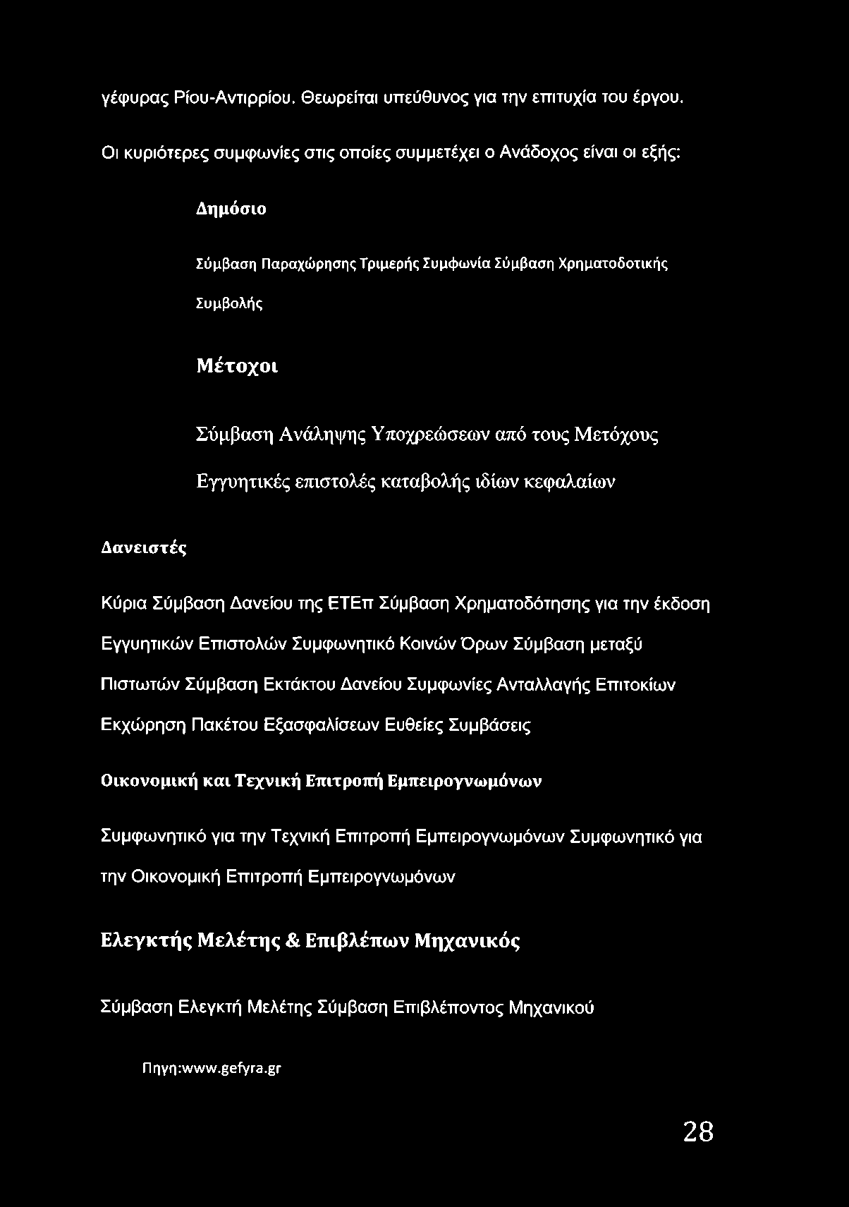 γέφυρας Ρίου-Αντιρρίου. Θεωρείται υπεύθυνος για την επιτυχία του έργου.