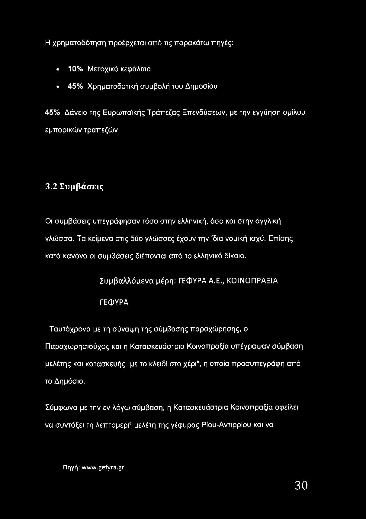 Επίσης κατά κανόνα οι συμβάσεις διέπονται από το ελληνικό δίκαιο. Συμβαλλόμενα μέρη: ΓΕΦΥΡΑ Α.Ε., ΚΟΙΝΟΠΡΑΞΙΑ ΓΕΦΥΡΑ Ταυτόχρονα με τη σύναψη της σύμβασης παραχώρησης, ο Παραχωρησιούχος και η
