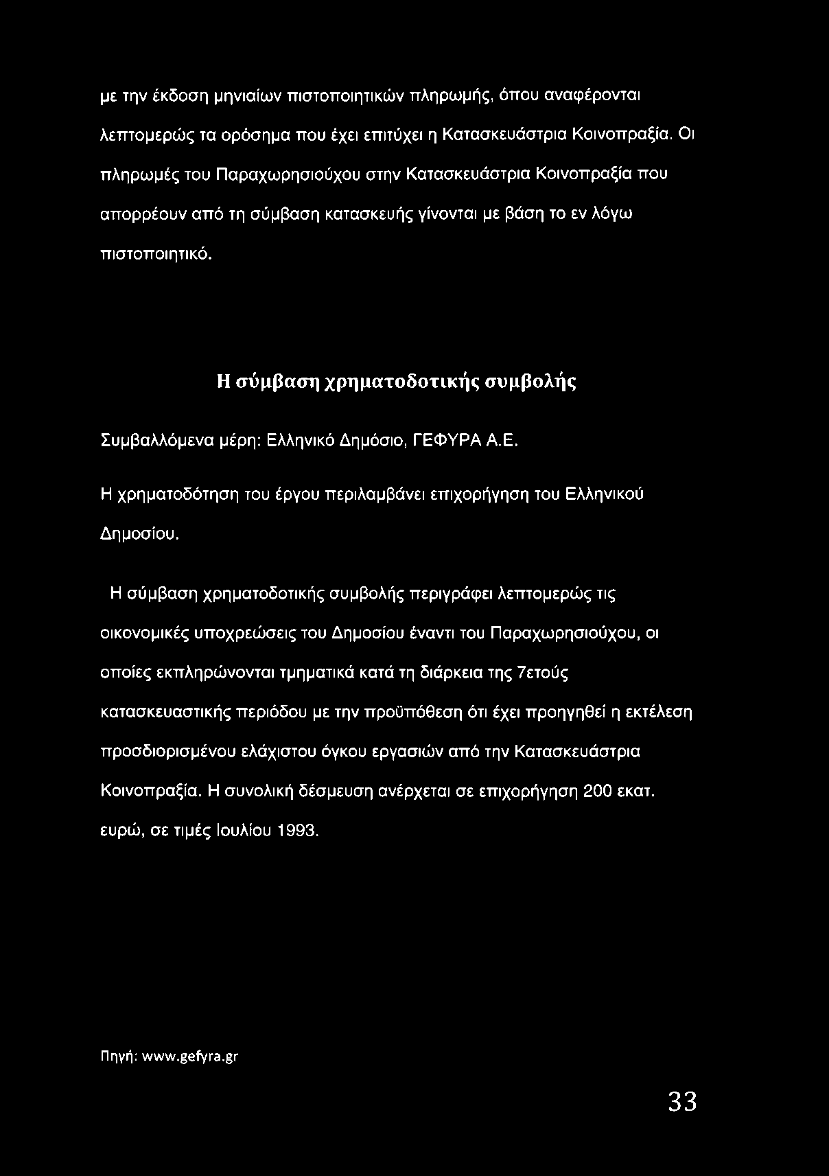 Η σ ύ μ β α σ η χ ρ η μ α τ ο δ ο τ ικ ή ς σ υ μ β ο λ ή ς Συμβαλλόμενα μέρη: Ελληνικό Δημόσιο, ΓΕΦΥΡΑ Α.Ε. Η χρηματοδότηση του έργου περιλαμβάνει επιχορήγηση του Ελληνικού Δημοσίου.