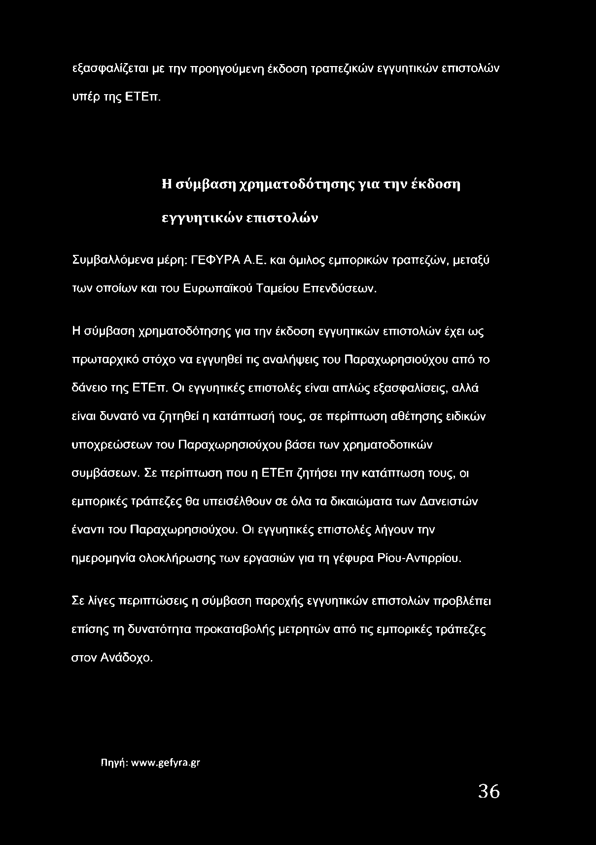 ΥΡΑ Α.Ε. και όμιλος εμπορικών τραπεζών, μεταξύ των οποίων και του Ευρωπαϊκού Ταμείου Επενδύσεων.