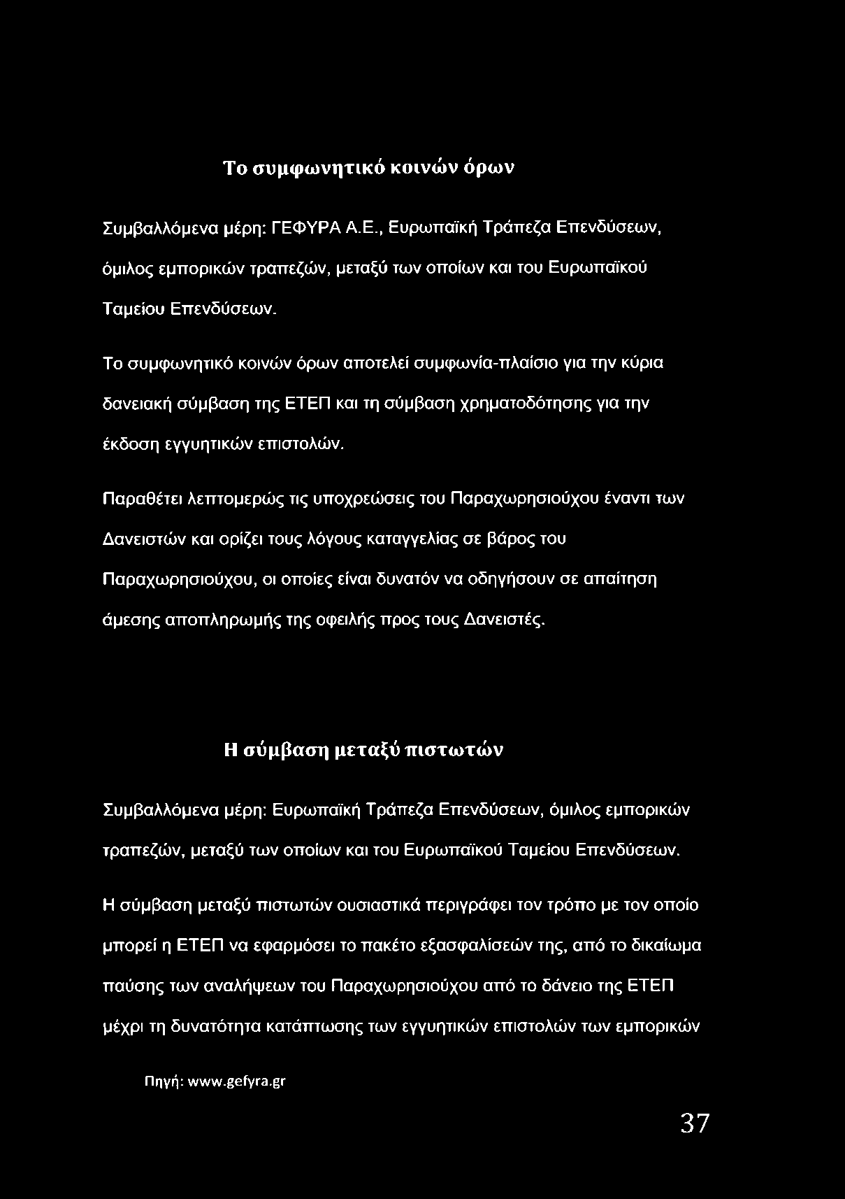 Παραθέτει λεπτομερώς τις υποχρεώσεις του Παραχωρησιούχου έναντι των Δανειστών και ορίζει τους λόγους καταγγελίας σε βάρος του Παραχωρησιούχου, οι οποίες είναι δυνατόν να οδηγήσουν σε απαίτηση άμεσης