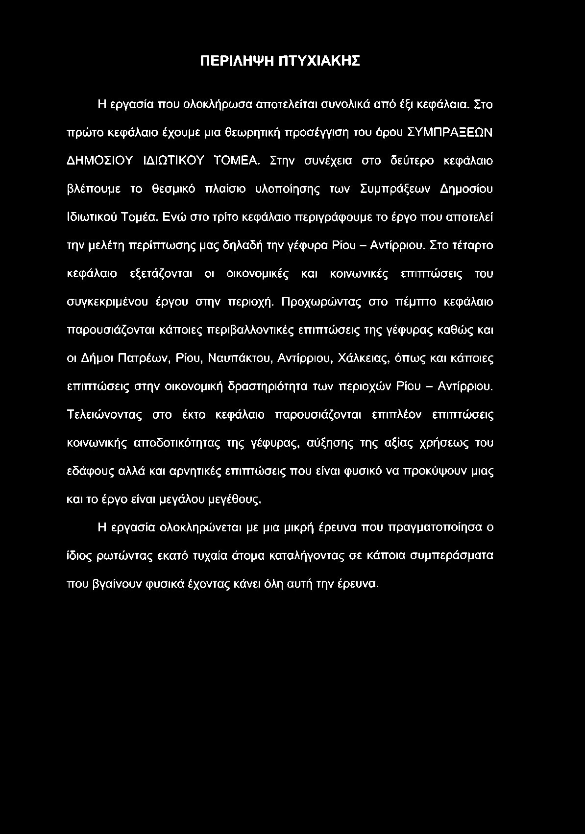Ενώ στο τρίτο κεφάλαιο περιγράφουμε το έργο που αποτελεί την μελέτη περίπτωσης μας δηλαδή την γέφυρα Ρίου - Αντίρριου.