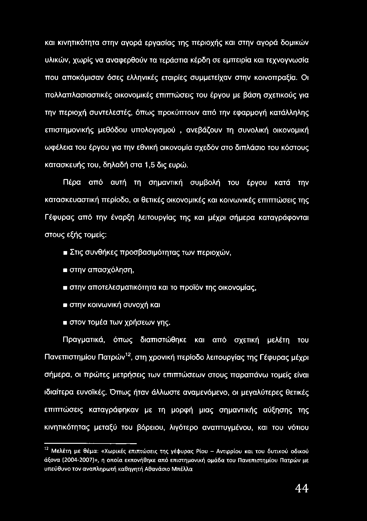 και κινητικότητα στην αγορά εργασίας της περιοχής και στην αγορά δομικών υλικών, χωρίς να αναφερθούν τα τεράστια κέρδη σε εμπειρία και τεχνογνωσία που αποκόμισαν όσες ελληνικές εταιρίες συμμετείχαν