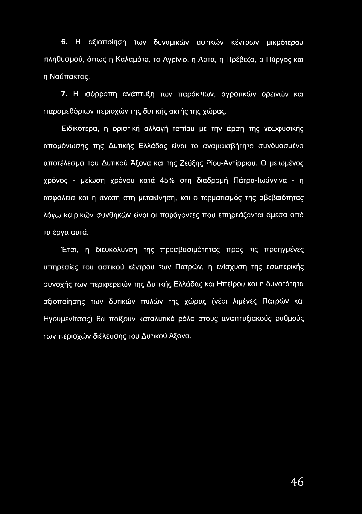 6. Η αξιοποίηση των δυναμικών αστικών κέντρων μικρότερου πληθυσμού, όπως η Καλαμάτα, το Αγρίνιο, η Αρτα, η Πρέβεζα, ο Πύργος και η Ναύπακτος. 7.