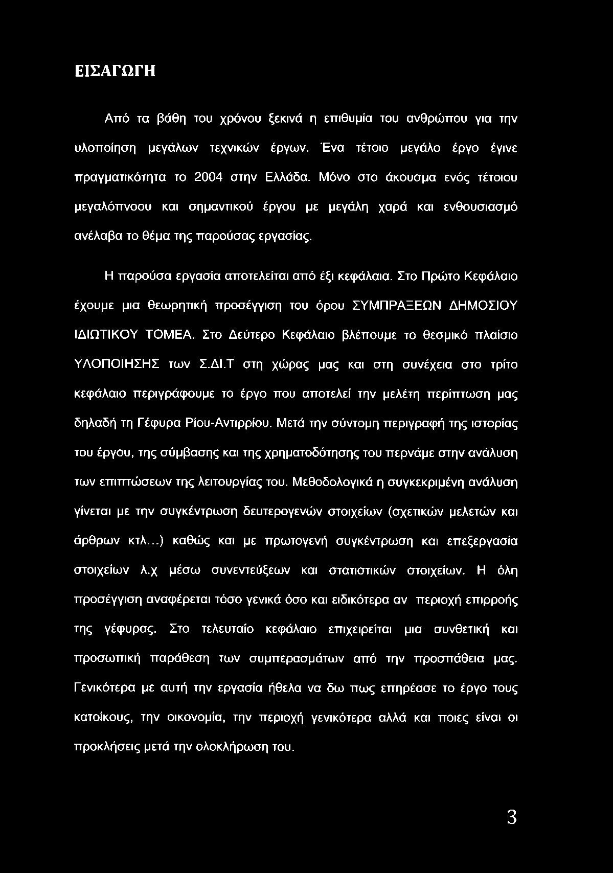 Στο Πρώτο Κεφάλαιο έχουμε μια θεωρητική προσέγγιση του όρου ΣΥΜΠΡΑΞΕΩΝ ΔΗΜΟΣΙΟΥ ΙΔΙΩ